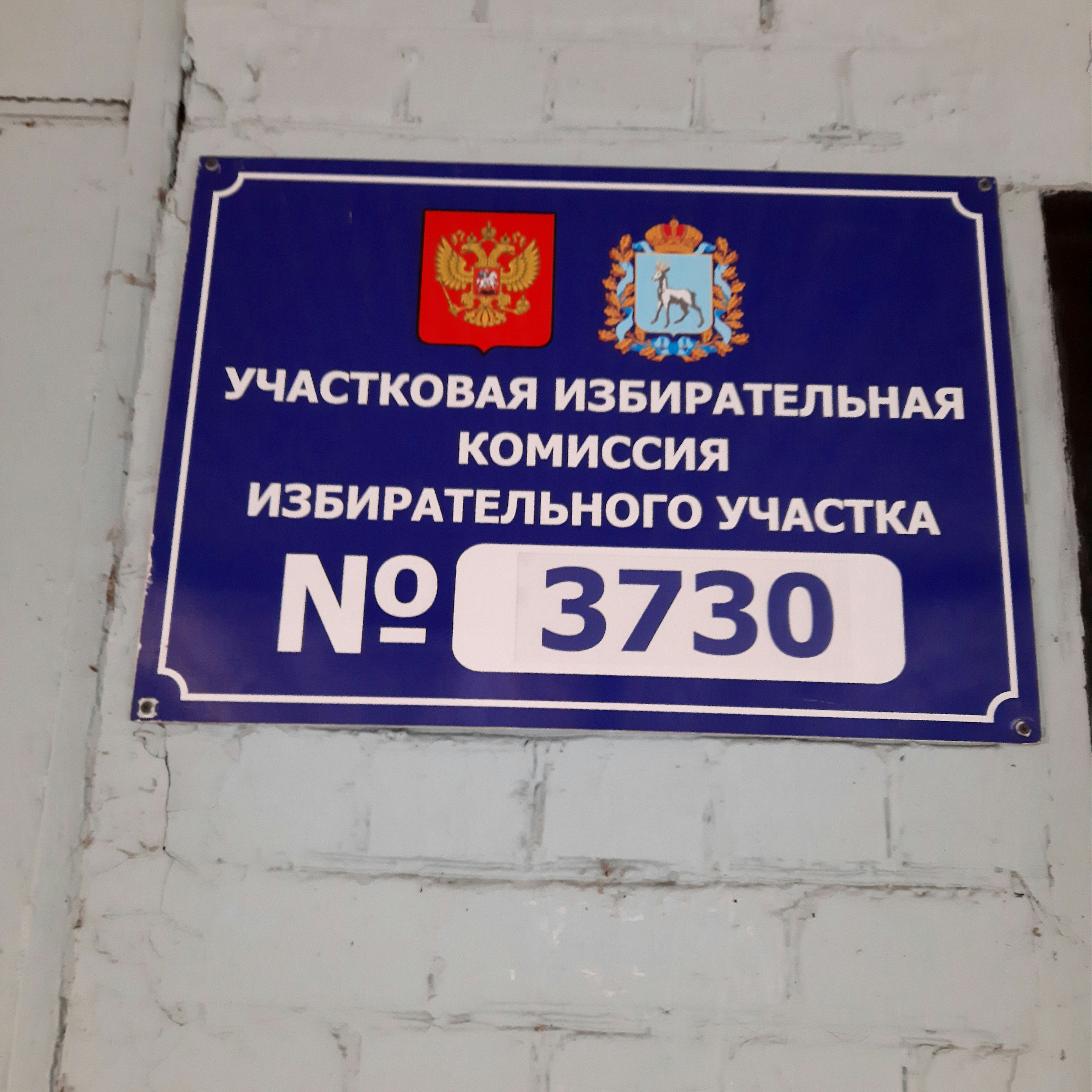 Сообщение наблюдателя — УИК №3730, Самарская область