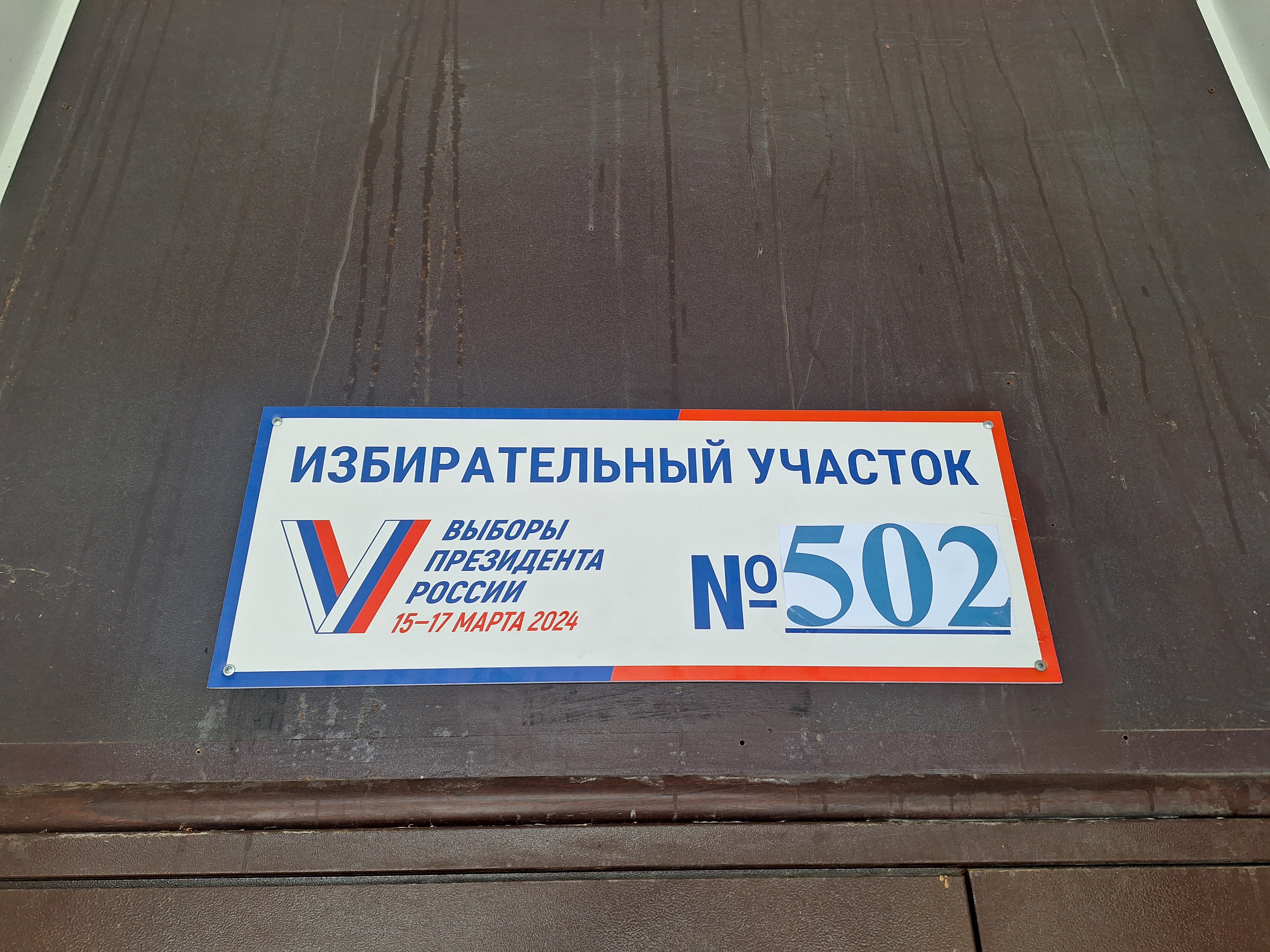 Сообщение наблюдателя — УИК №502, Московская область