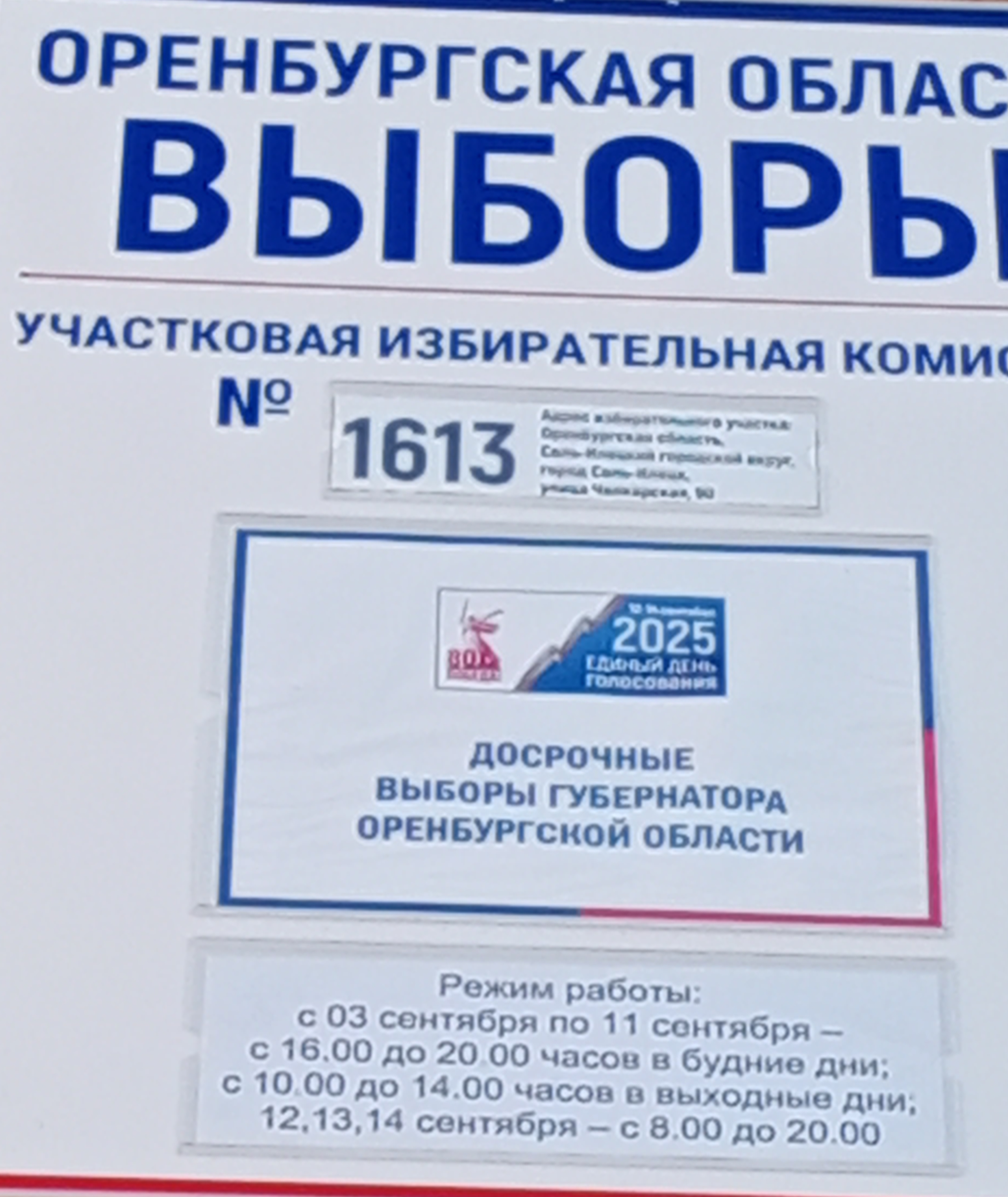 Сообщение наблюдателя — УИК №1613, Оренбургская область