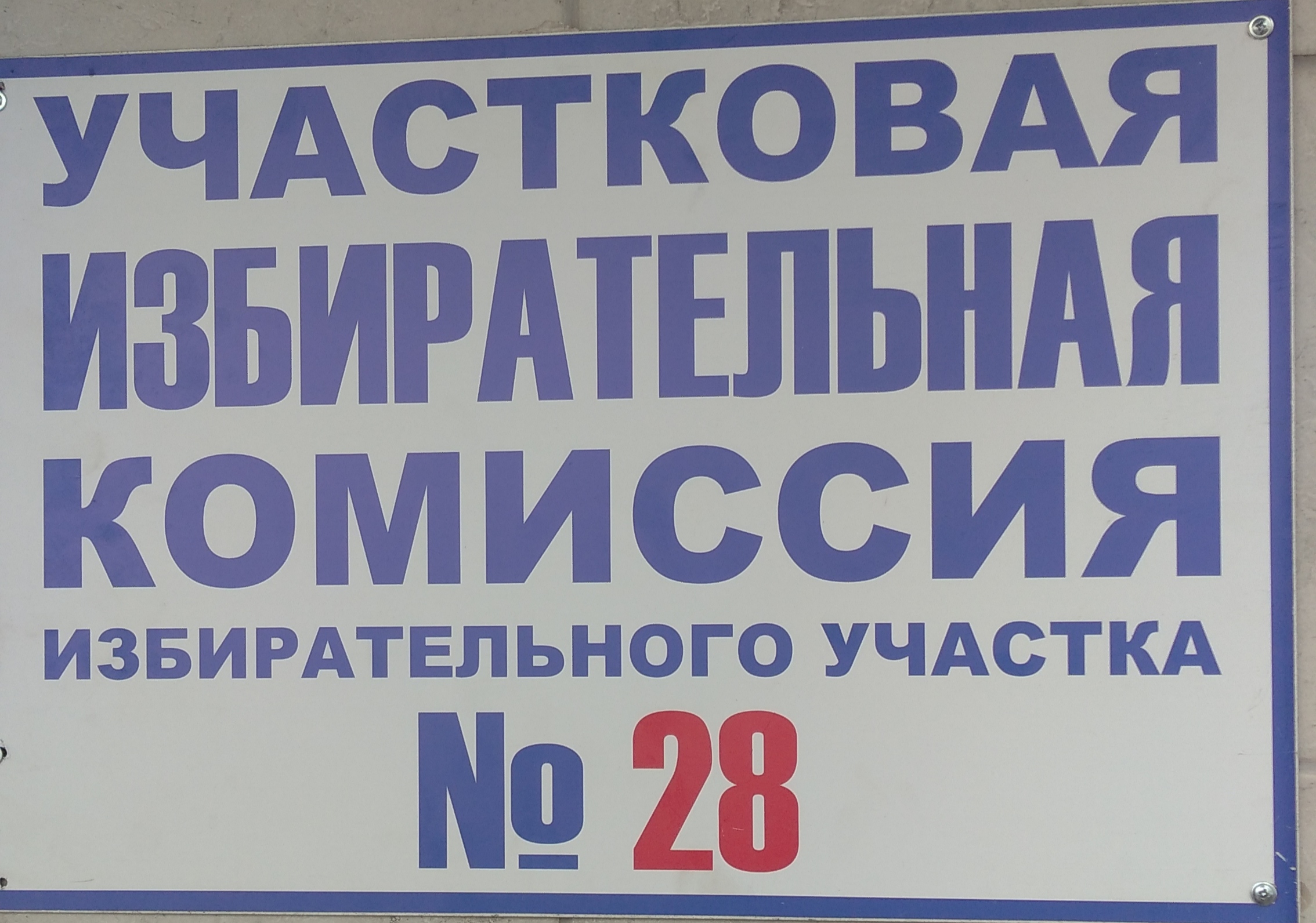 Сообщение наблюдателя — УИК №28, Республика Карелия