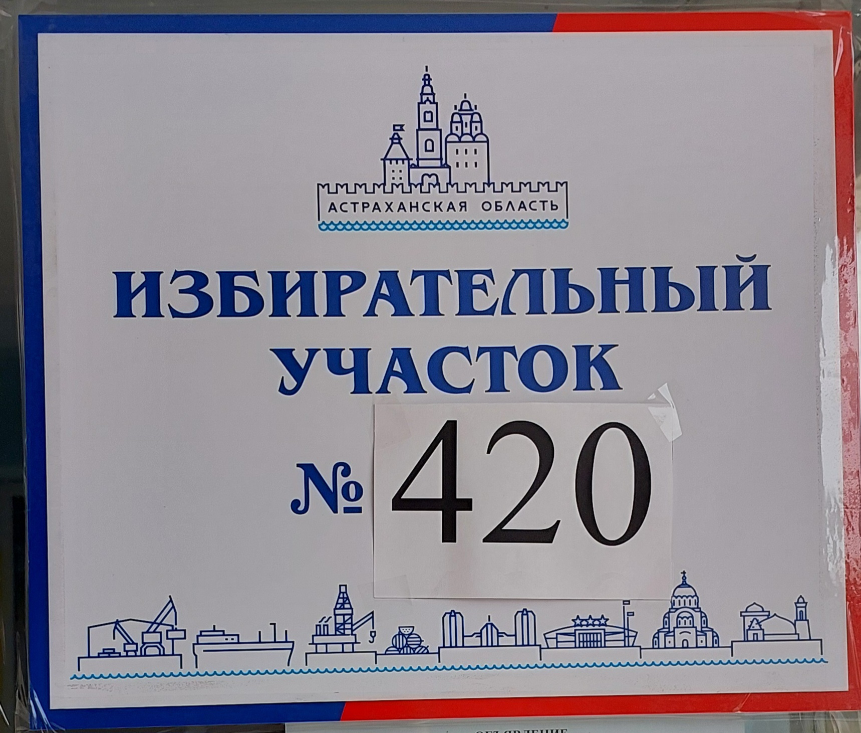 Сообщение наблюдателя — УИК №420, Астраханская область