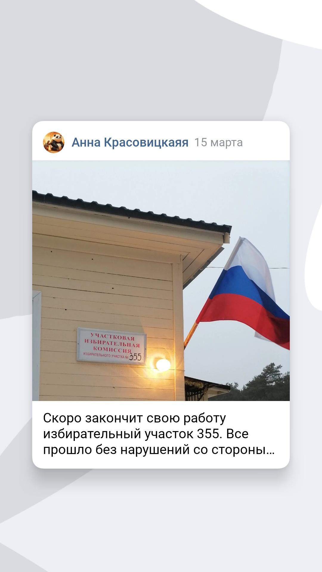 Сообщение наблюдателя — УИК №355, Республика Карелия