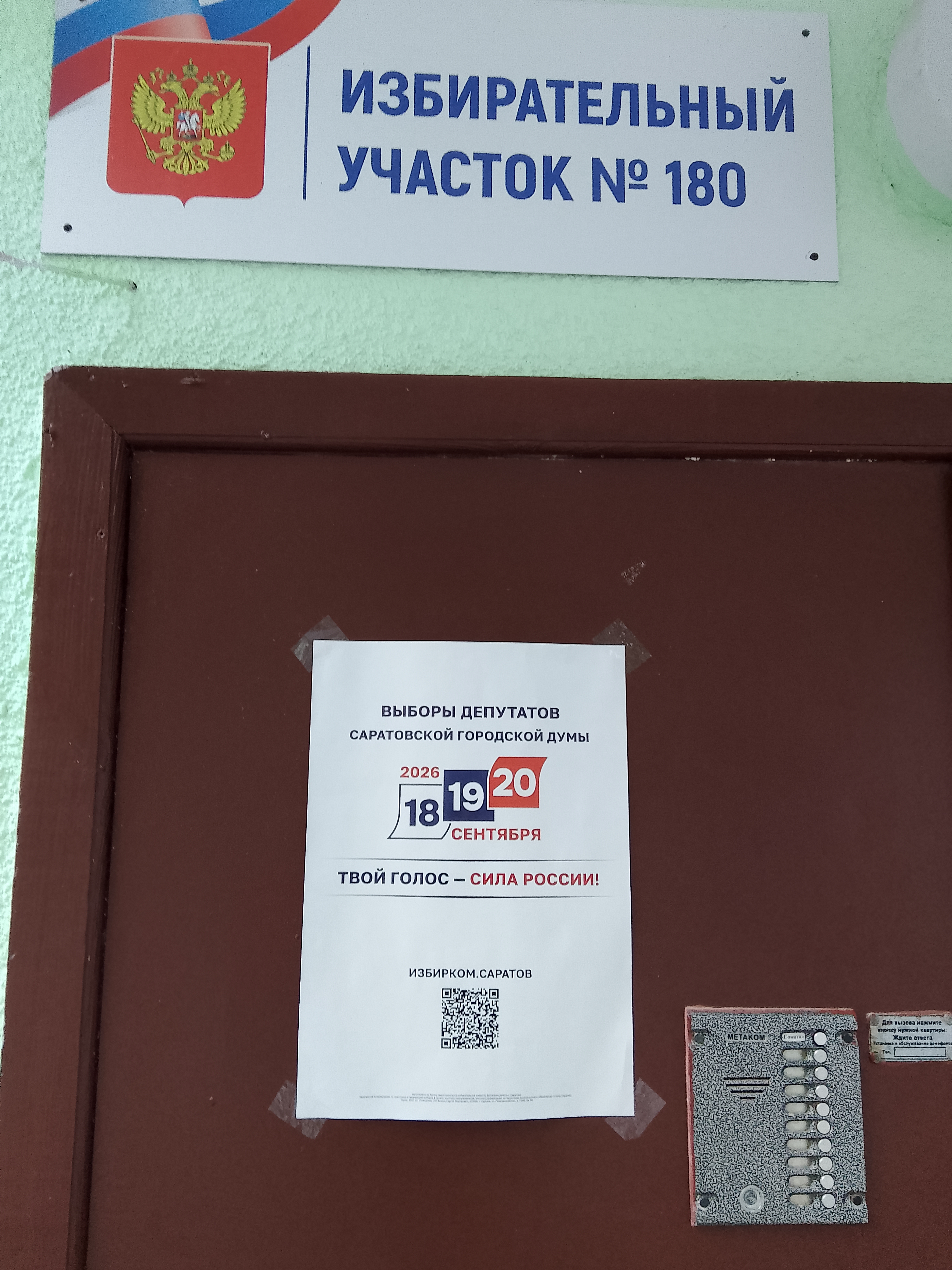 Сообщение — УИК №180, Саратовская область