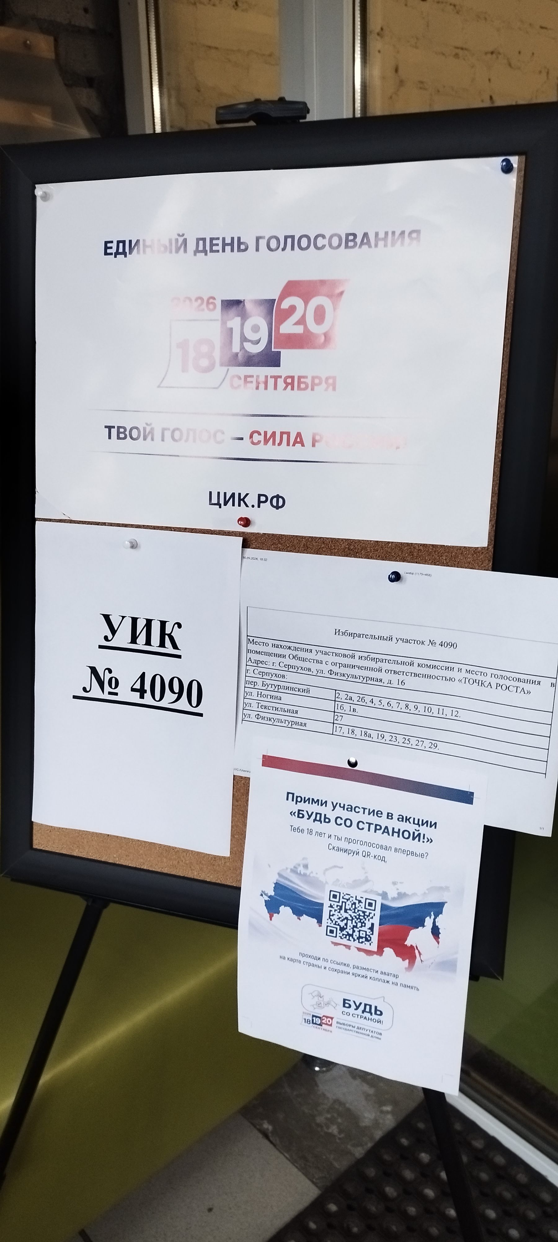 Сообщение — УИК №4090, Московская область