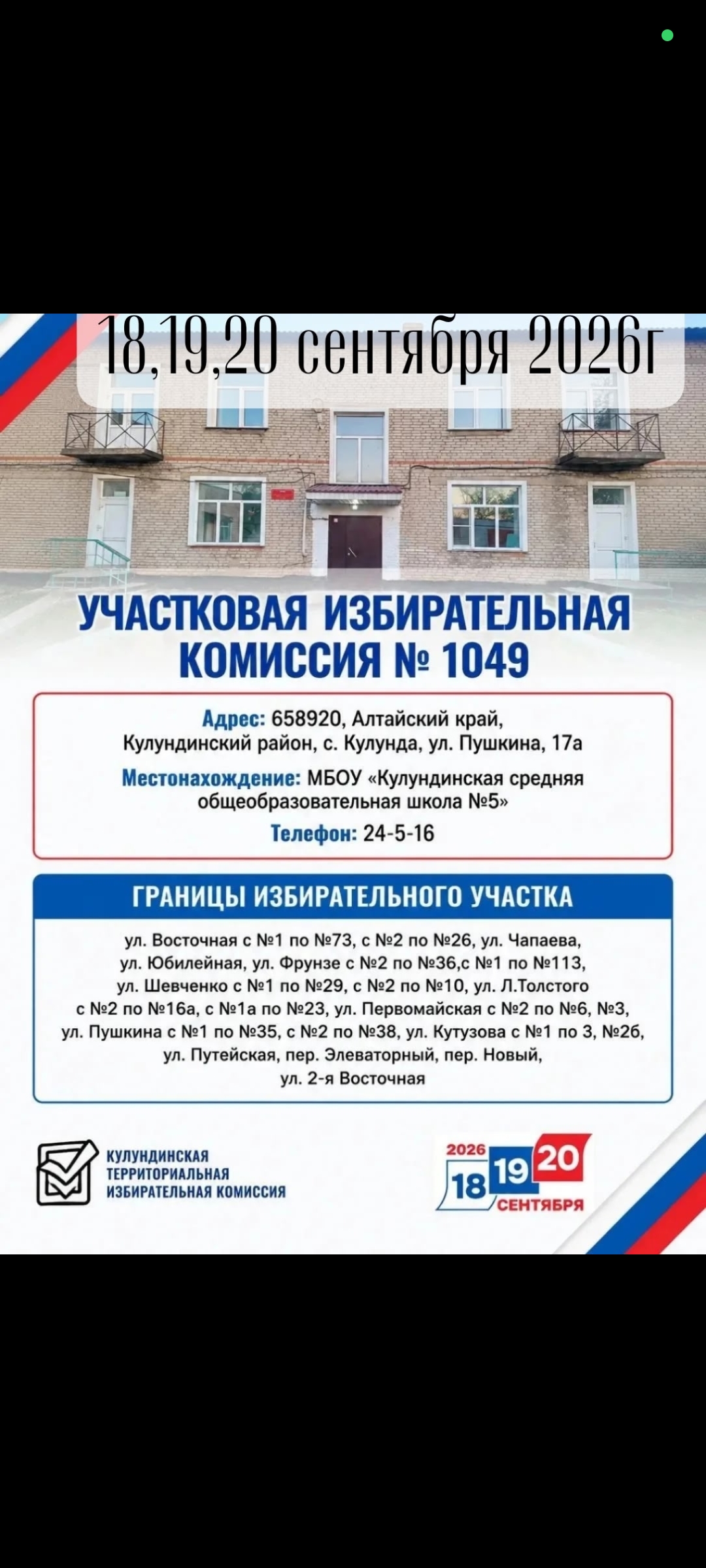 Сообщение — УИК №1049, Алтайский край