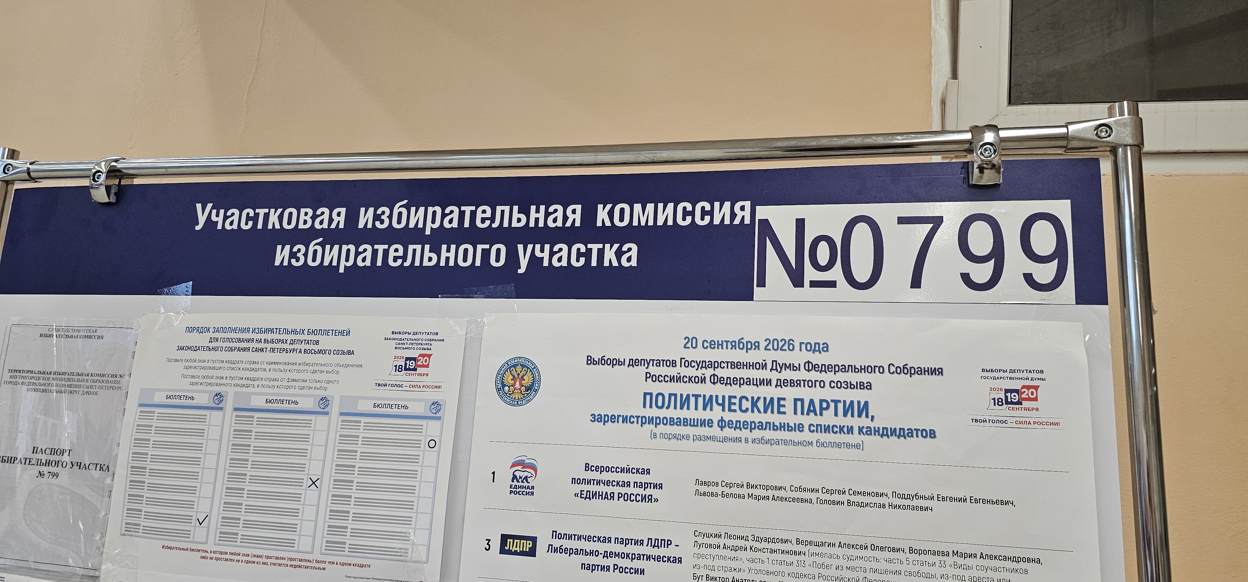 Сообщение — УИК №799, Санкт-Петербург