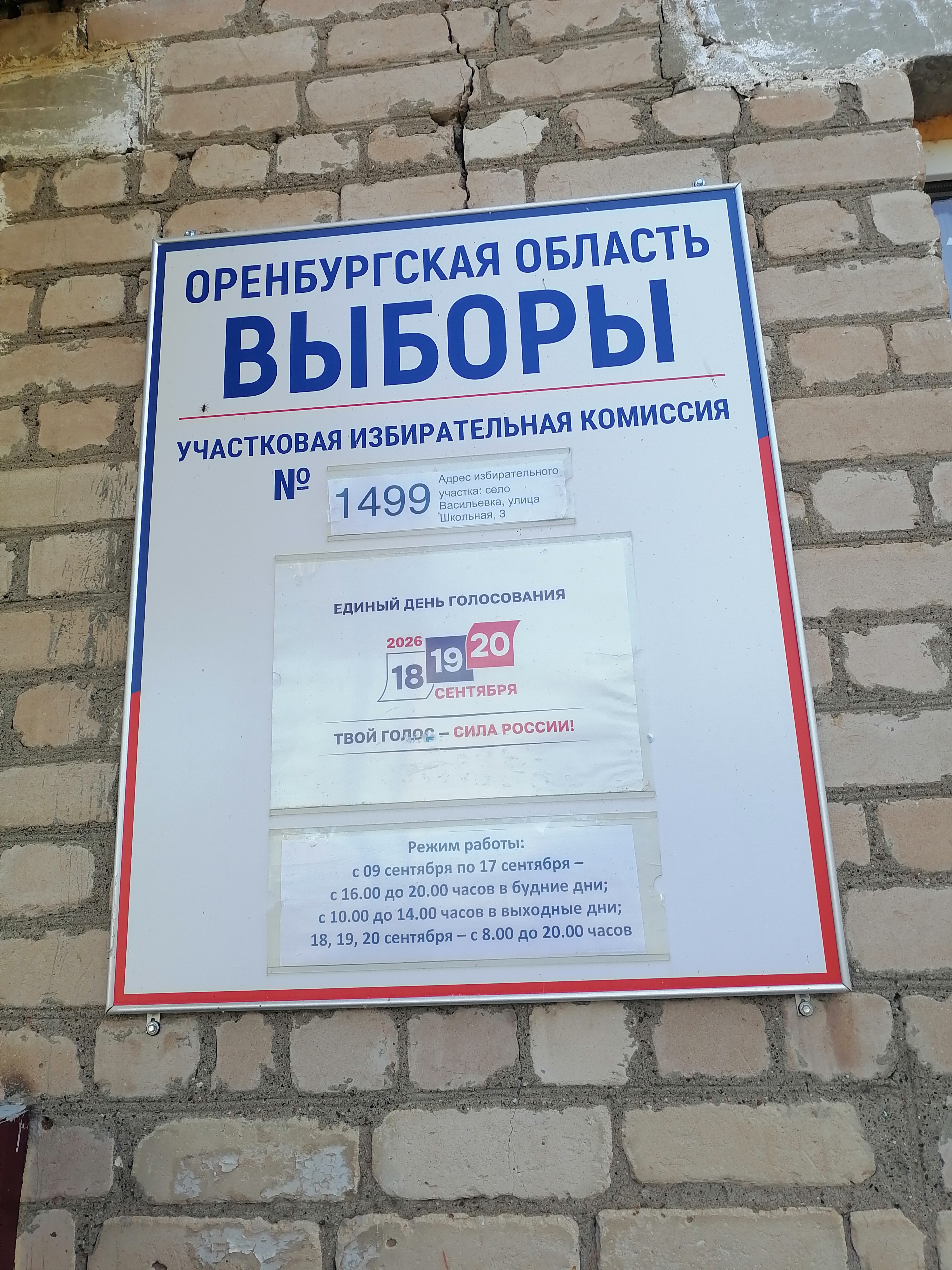 Сообщение — УИК №1499, Оренбургская область