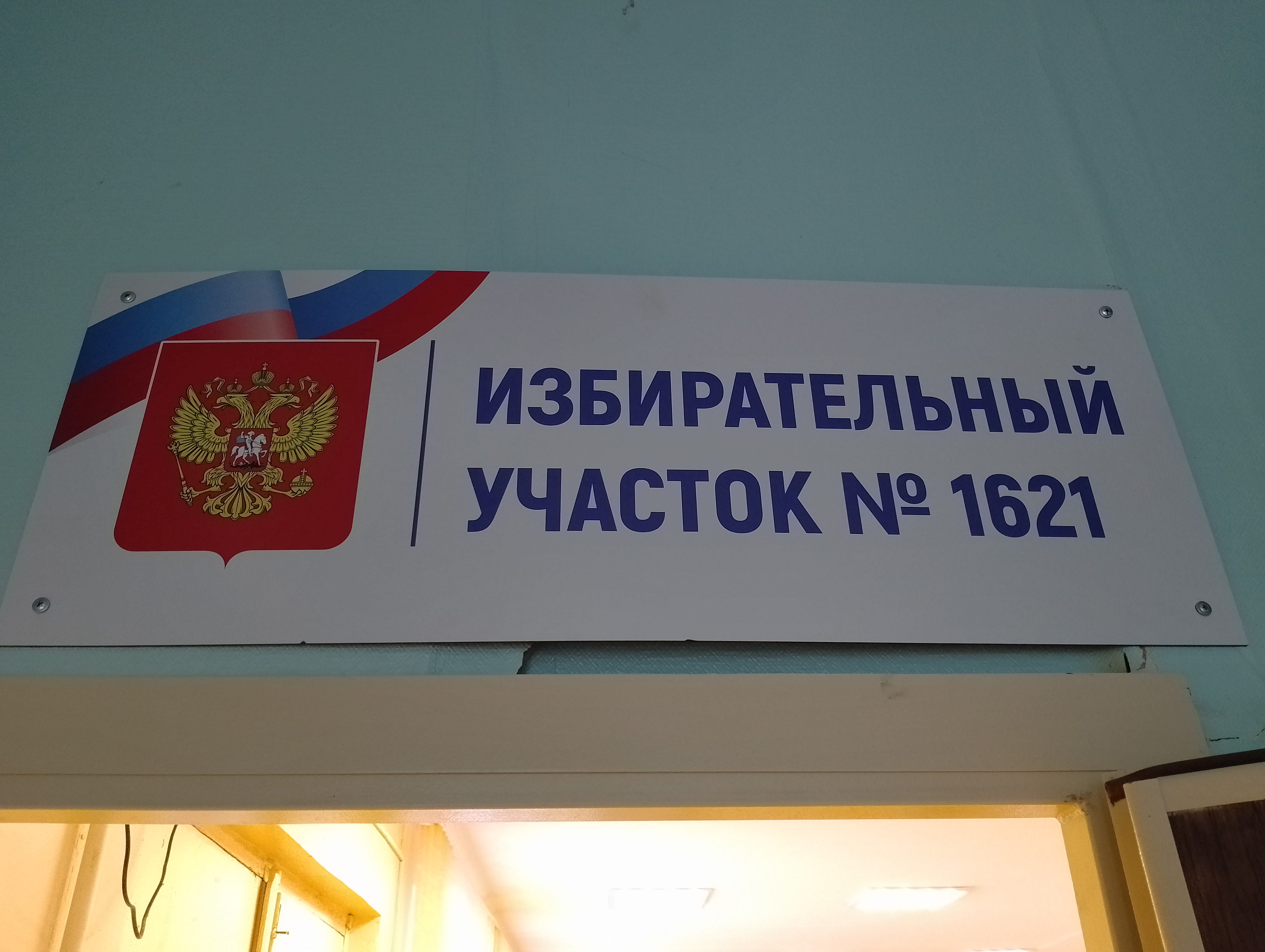 Сообщение наблюдателя — УИК №1621, Саратовская область