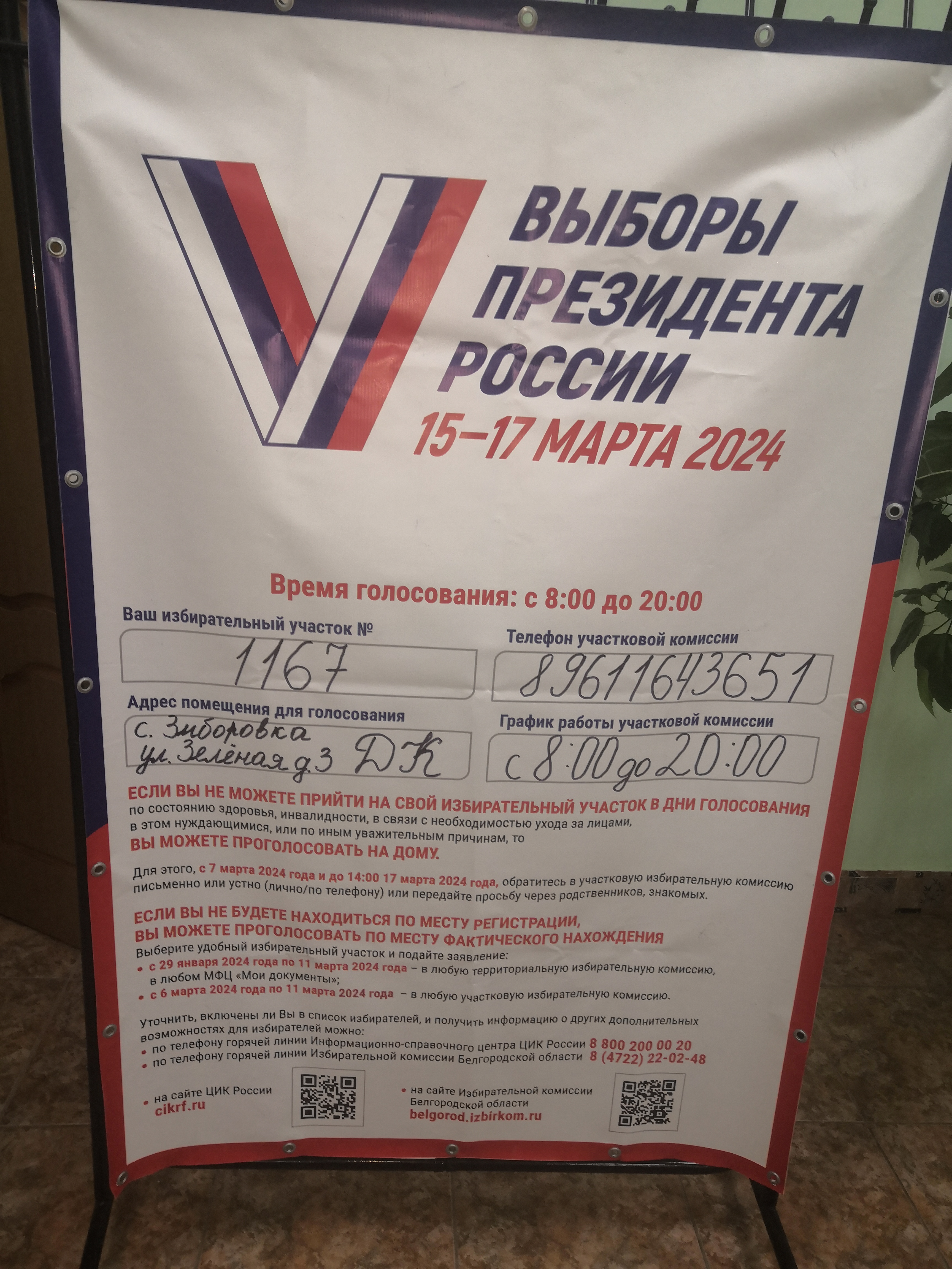 Сообщение наблюдателя — УИК №1167, Белгородская область