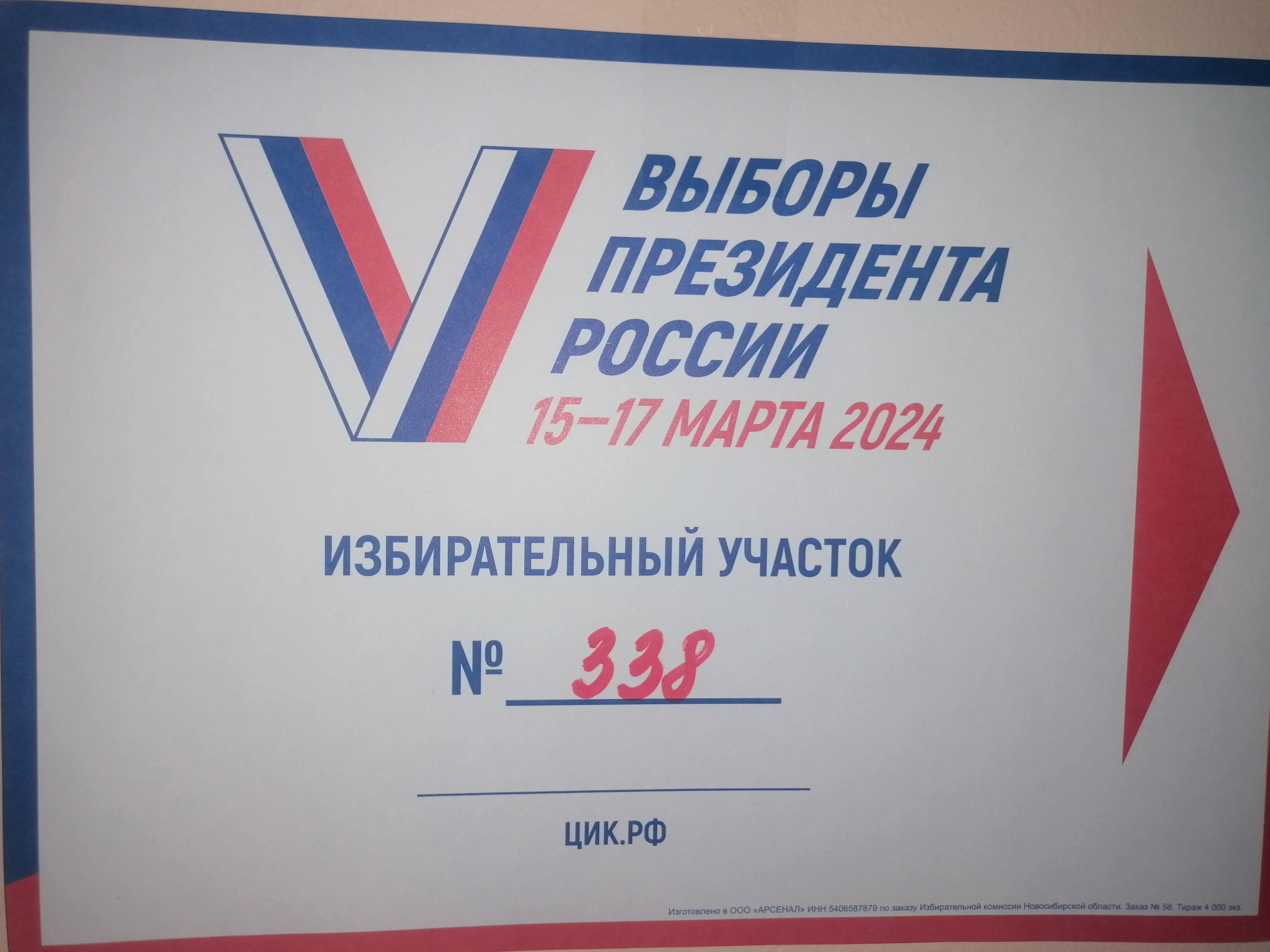 Сообщение наблюдателя — УИК №338, Новосибирская область