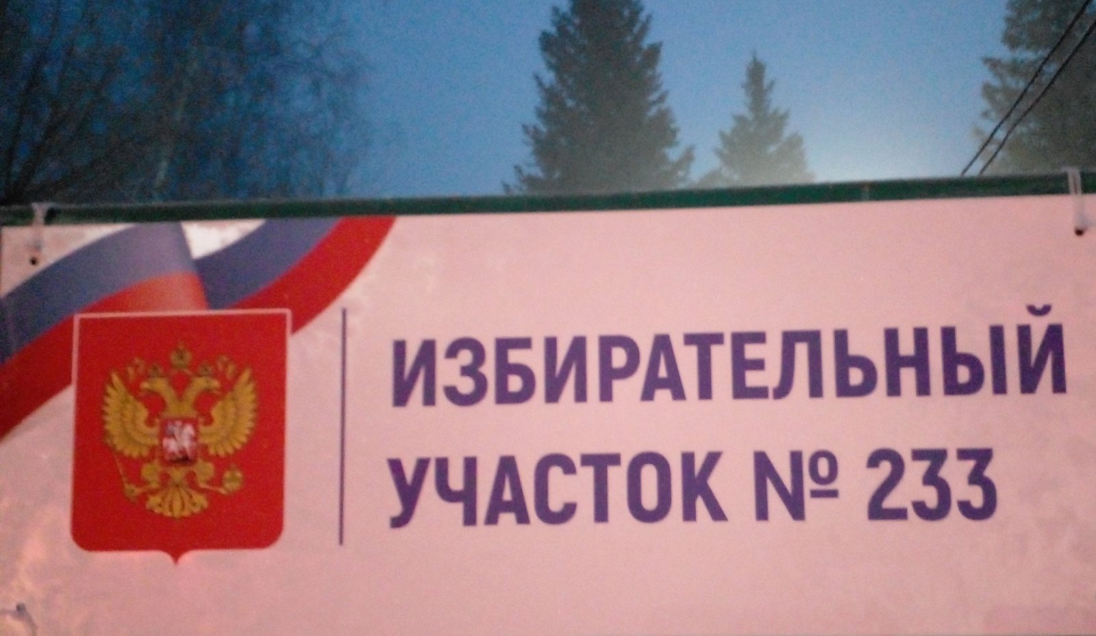 Сообщение наблюдателя — УИК №233, Саратовская область
