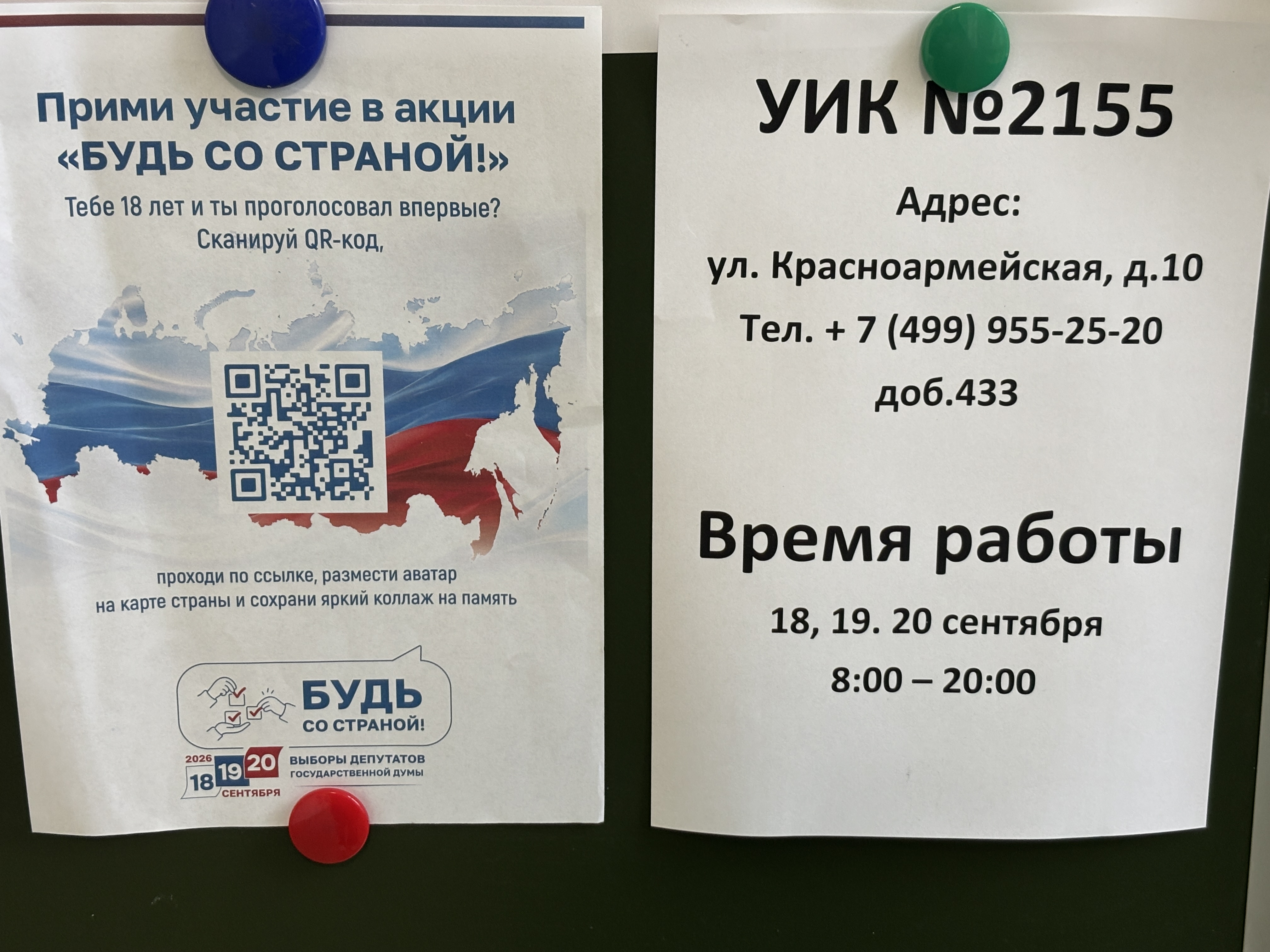 Сообщение — УИК №2155, Московская область