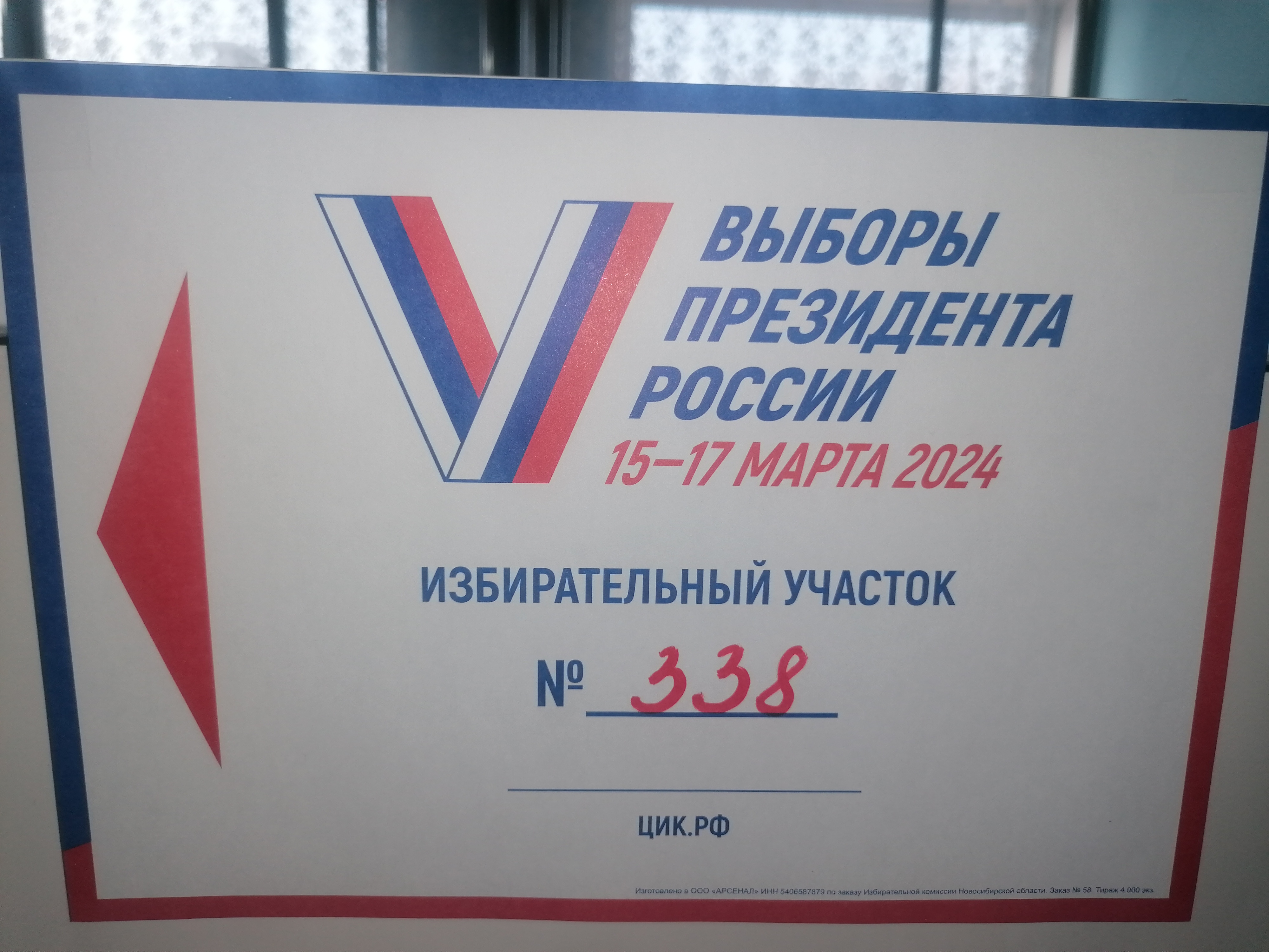 Сообщение наблюдателя — УИК №338, Новосибирская область
