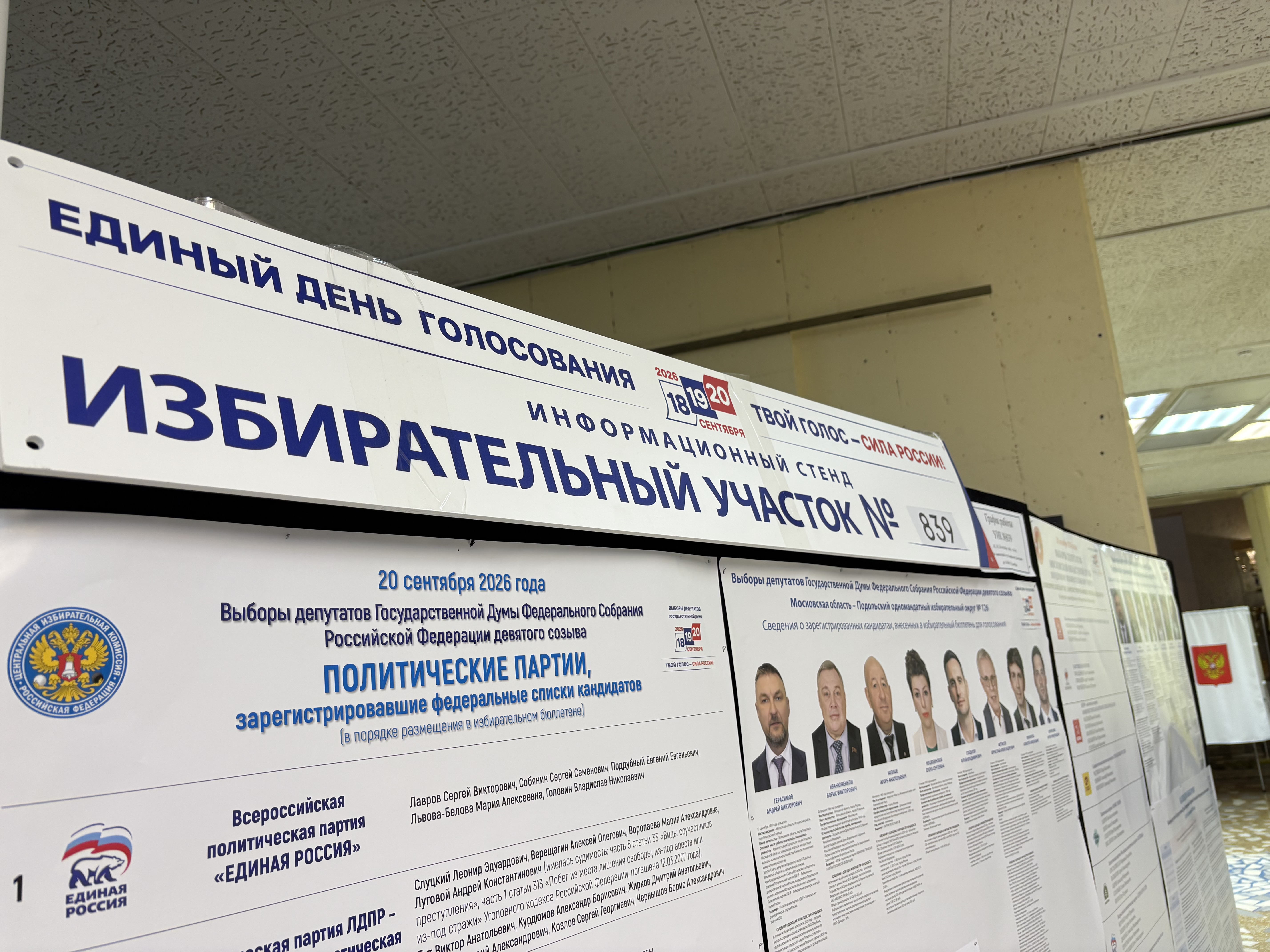 Сообщение — УИК №839, Московская область
