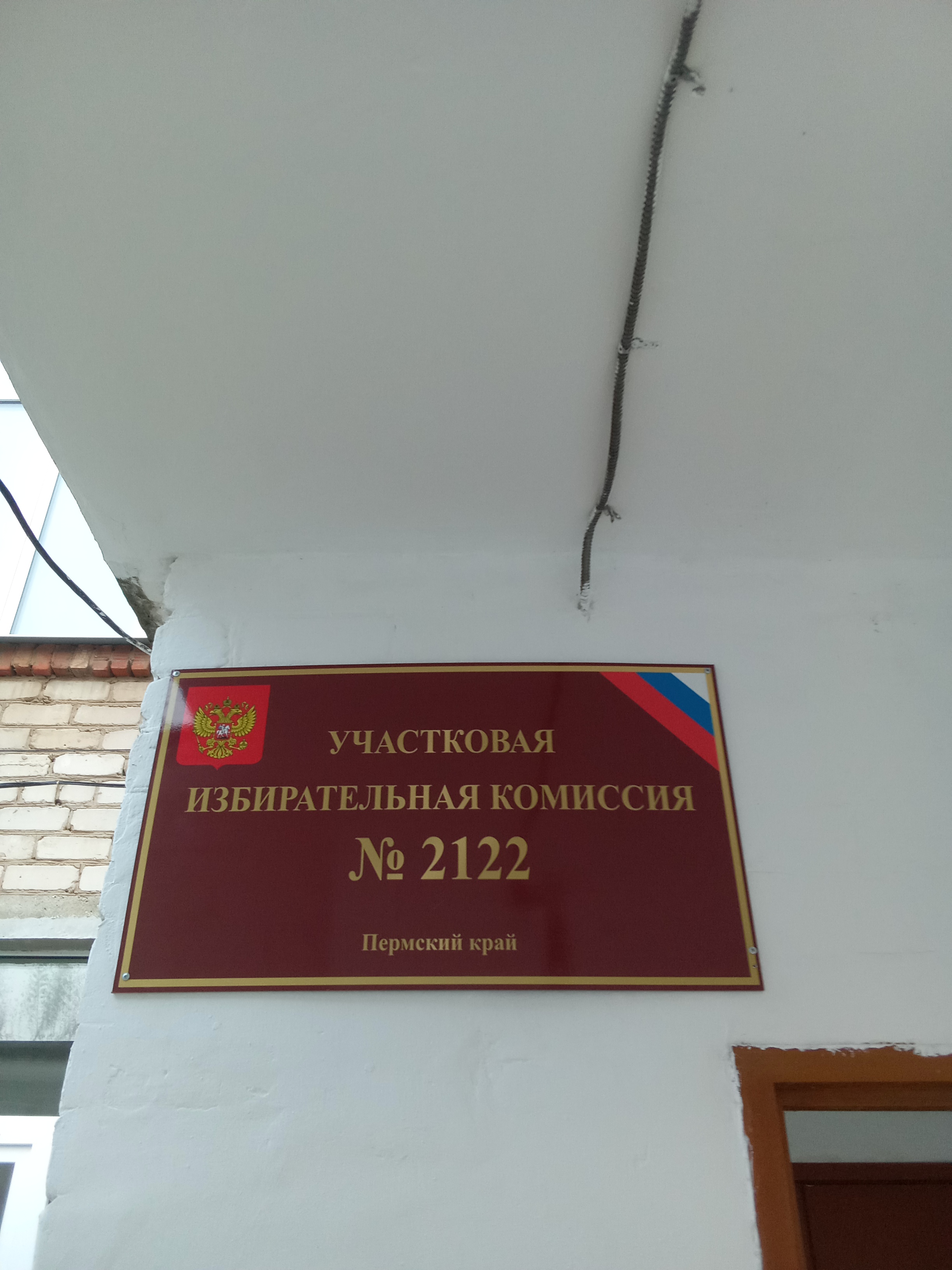 Сообщение — УИК №2122, Пермский край