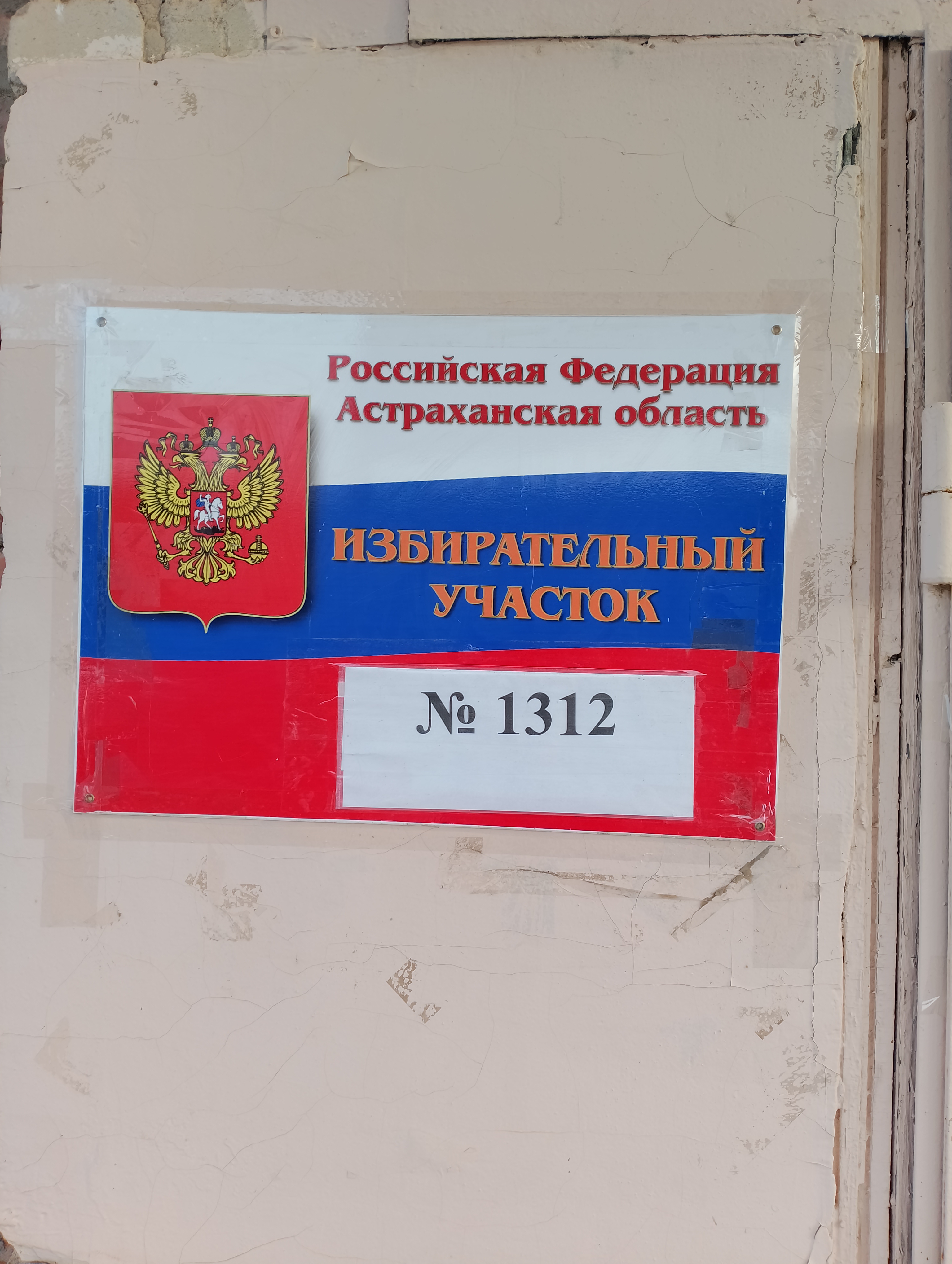 Сообщение наблюдателя — УИК №1312, Астраханская область