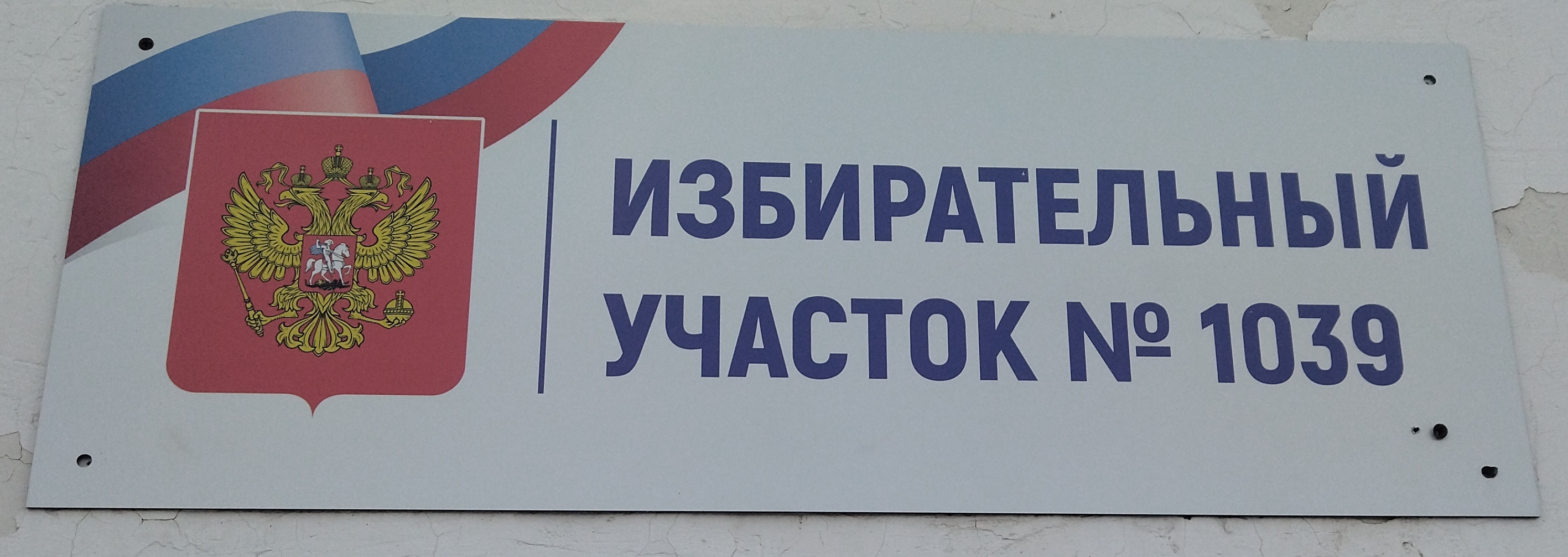 Сообщение наблюдателя — УИК №1039, Саратовская область