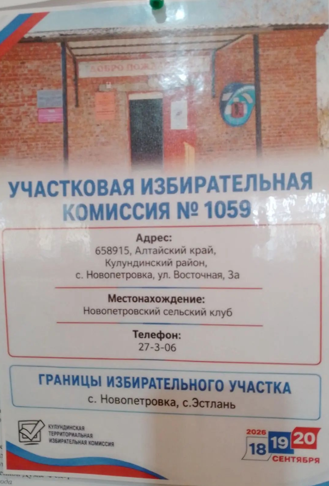 Сообщение — УИК №1059, Алтайский край