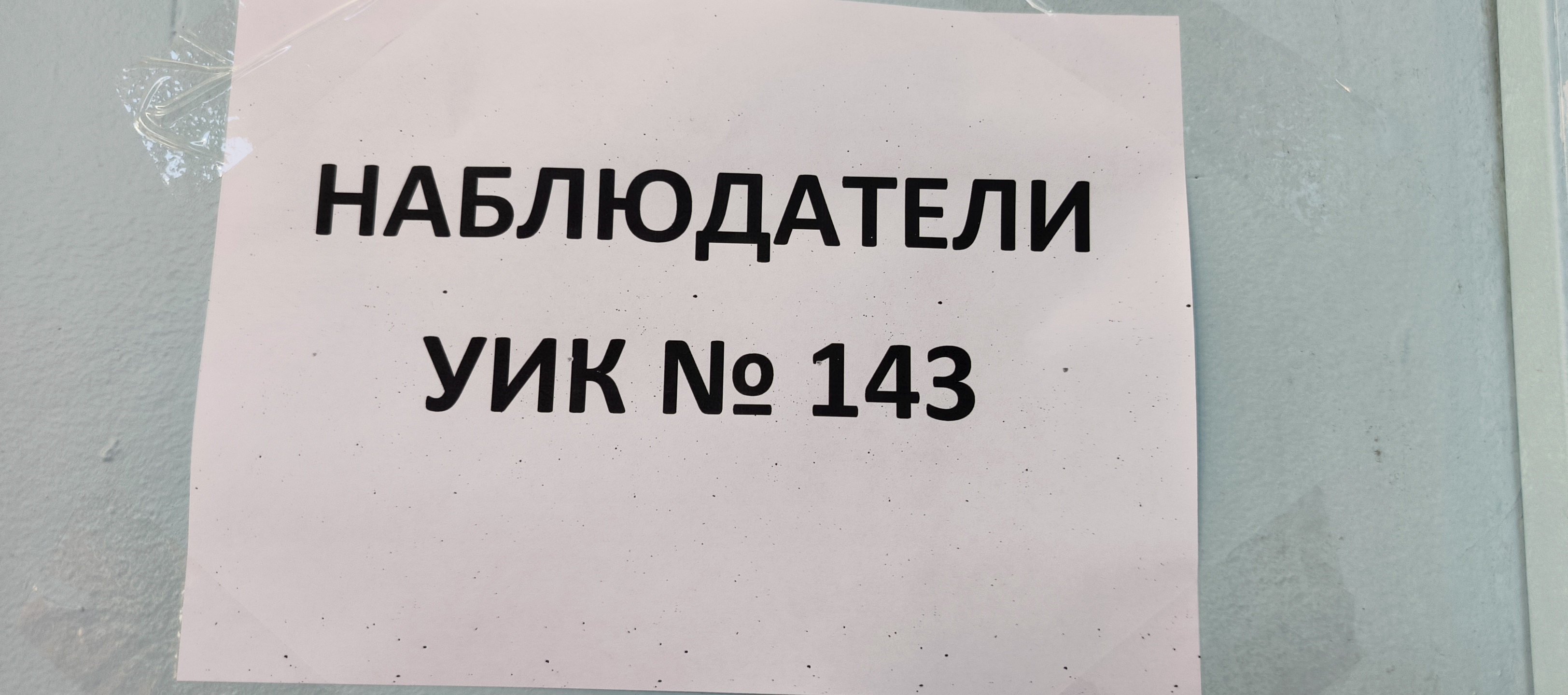 Сообщение — УИК №143, Пензенская область