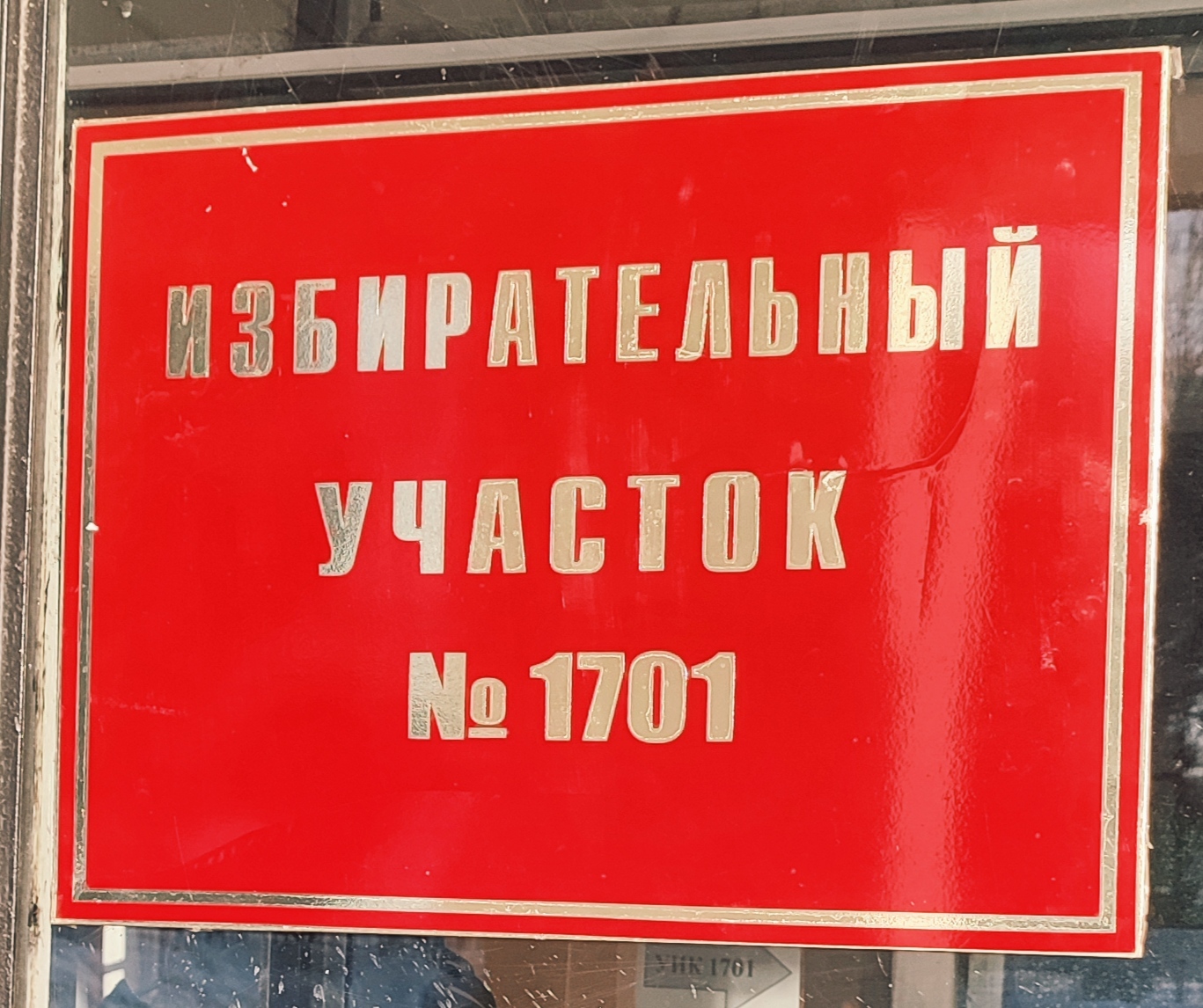 Сообщение наблюдателя — УИК №1701, Нижегородская область
