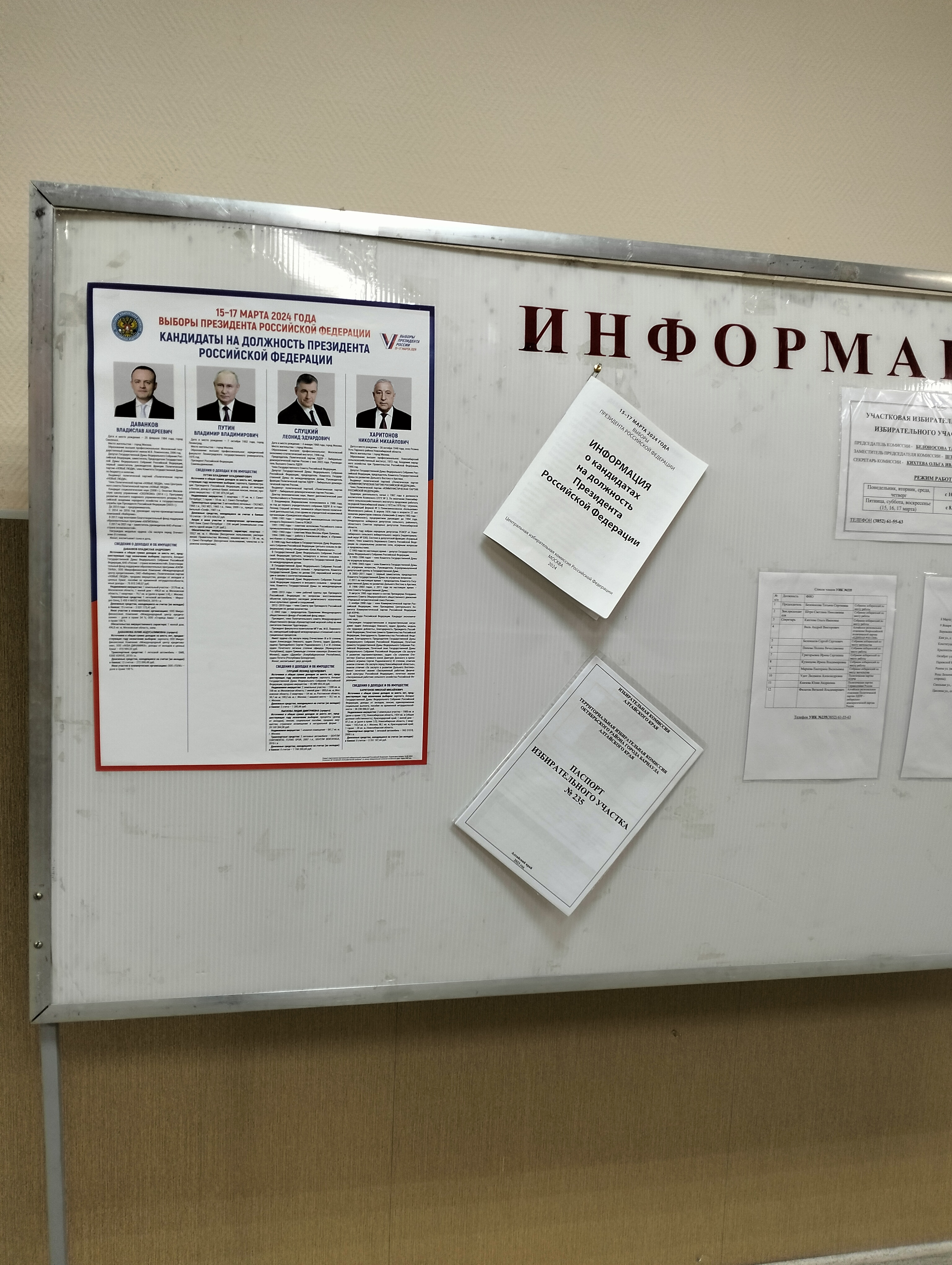 Сообщение наблюдателя — УИК №235, Алтайский край