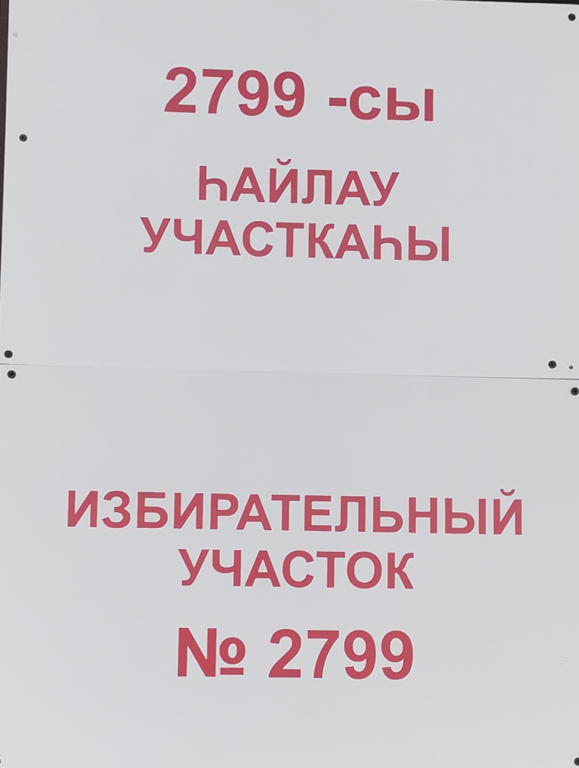 Сообщение наблюдателя — УИК №2799, Республика Башкортостан