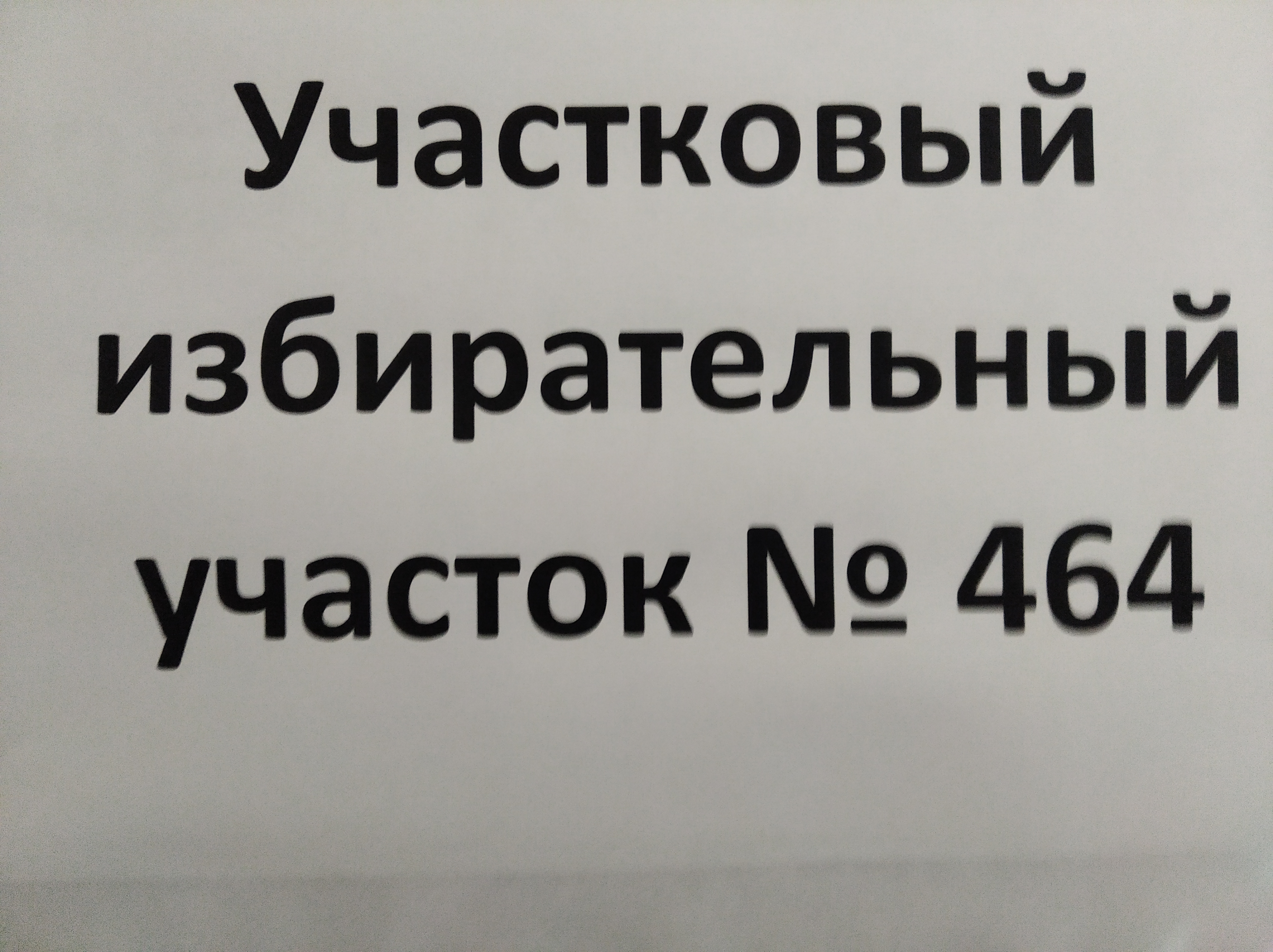 Сообщение наблюдателя — УИК №464, Пензенская область