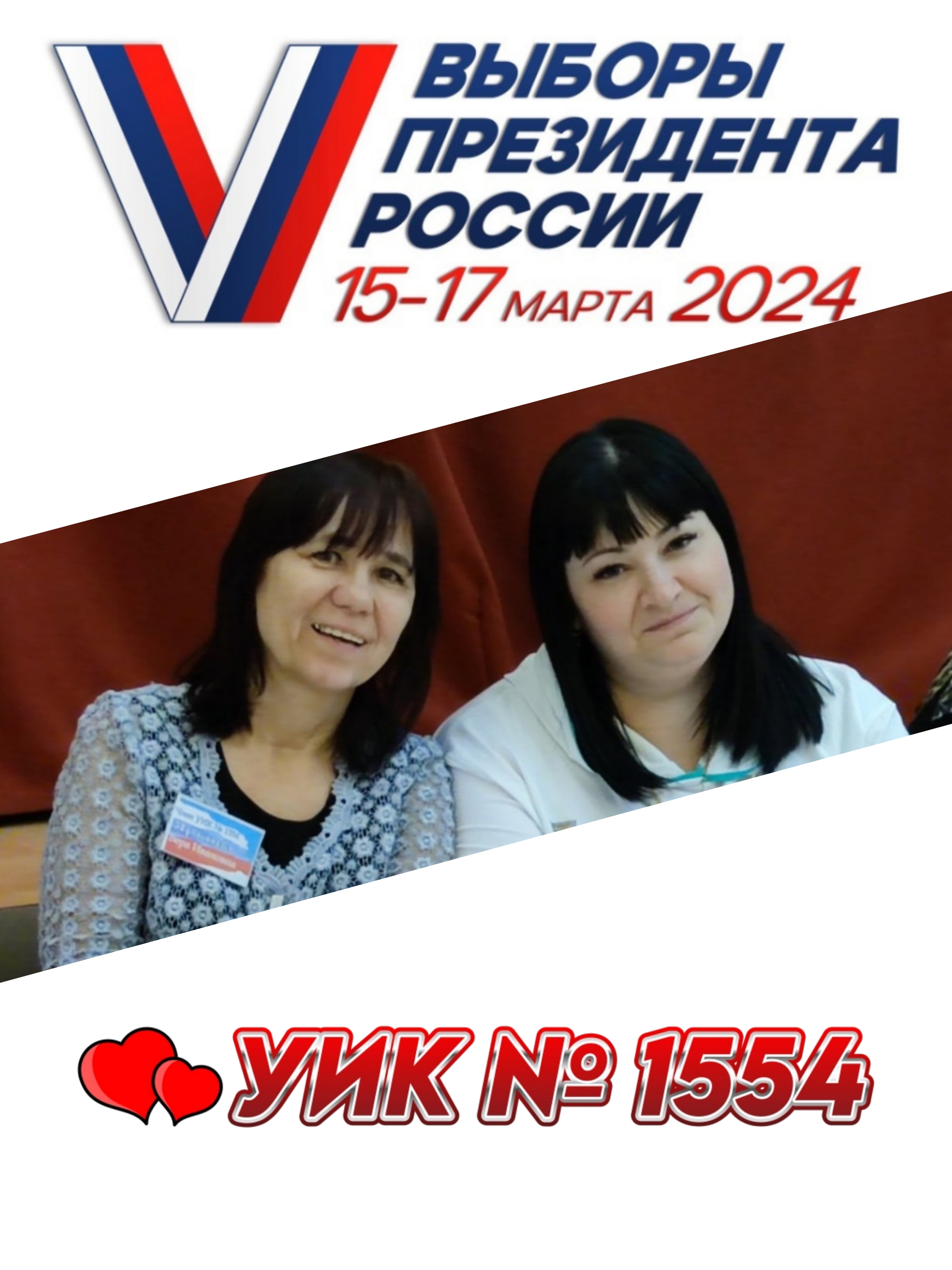 Сообщение наблюдателя — УИК №1554, Саратовская область