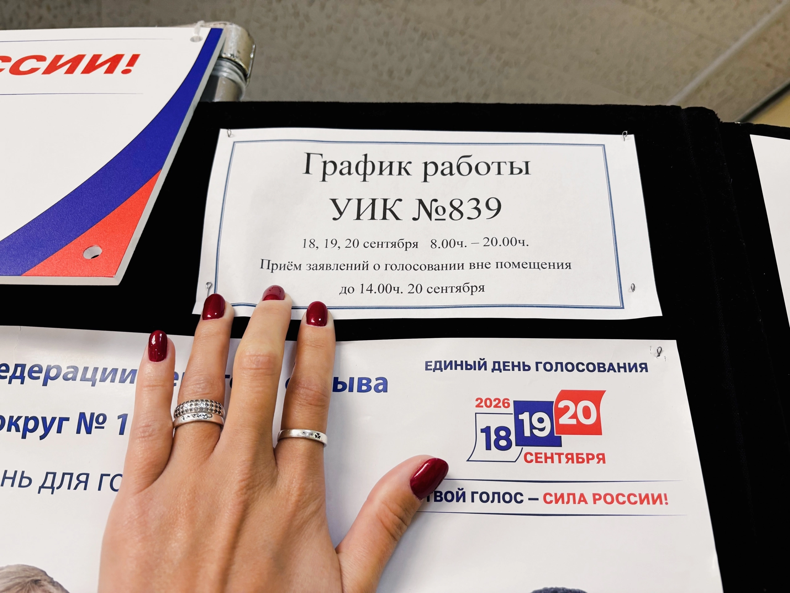 Сообщение — УИК №839, Московская область