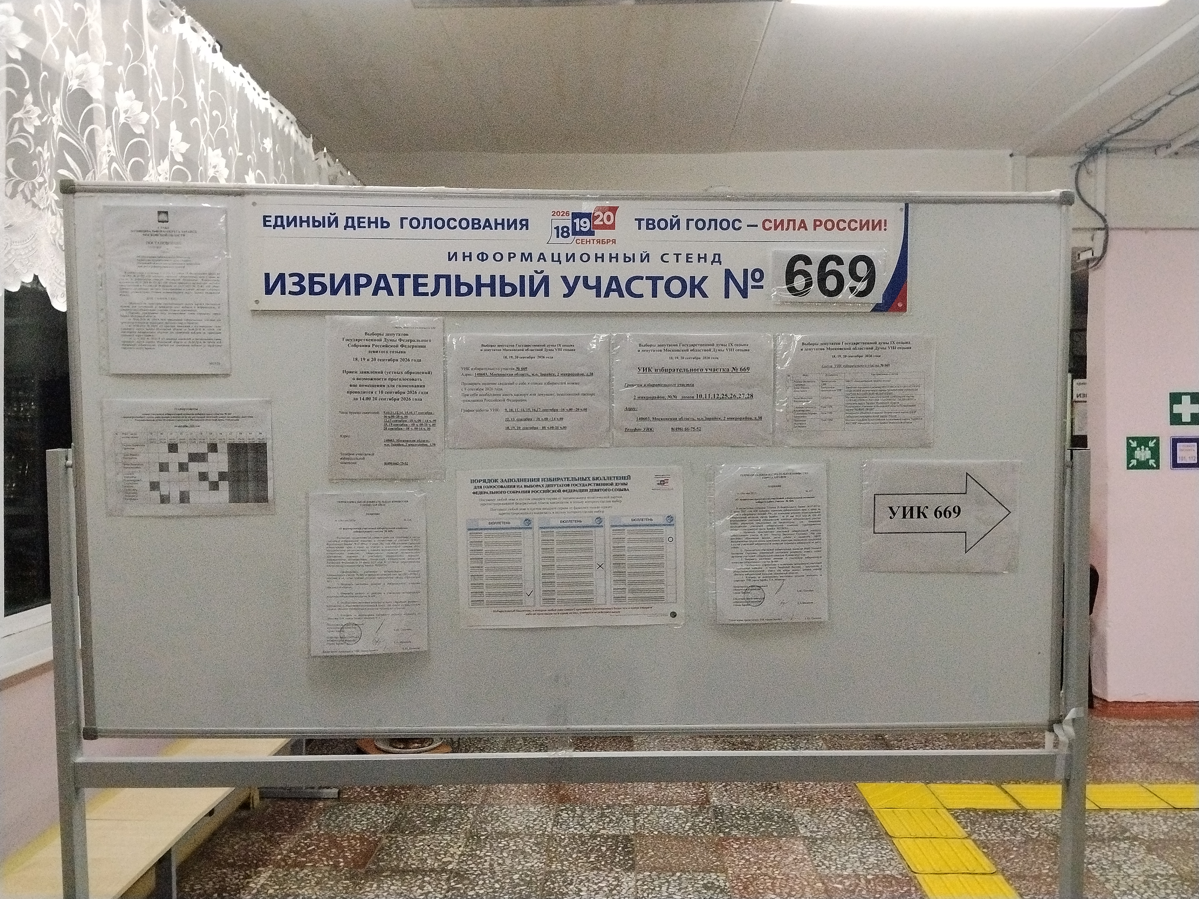 Сообщение — УИК №669, Московская область