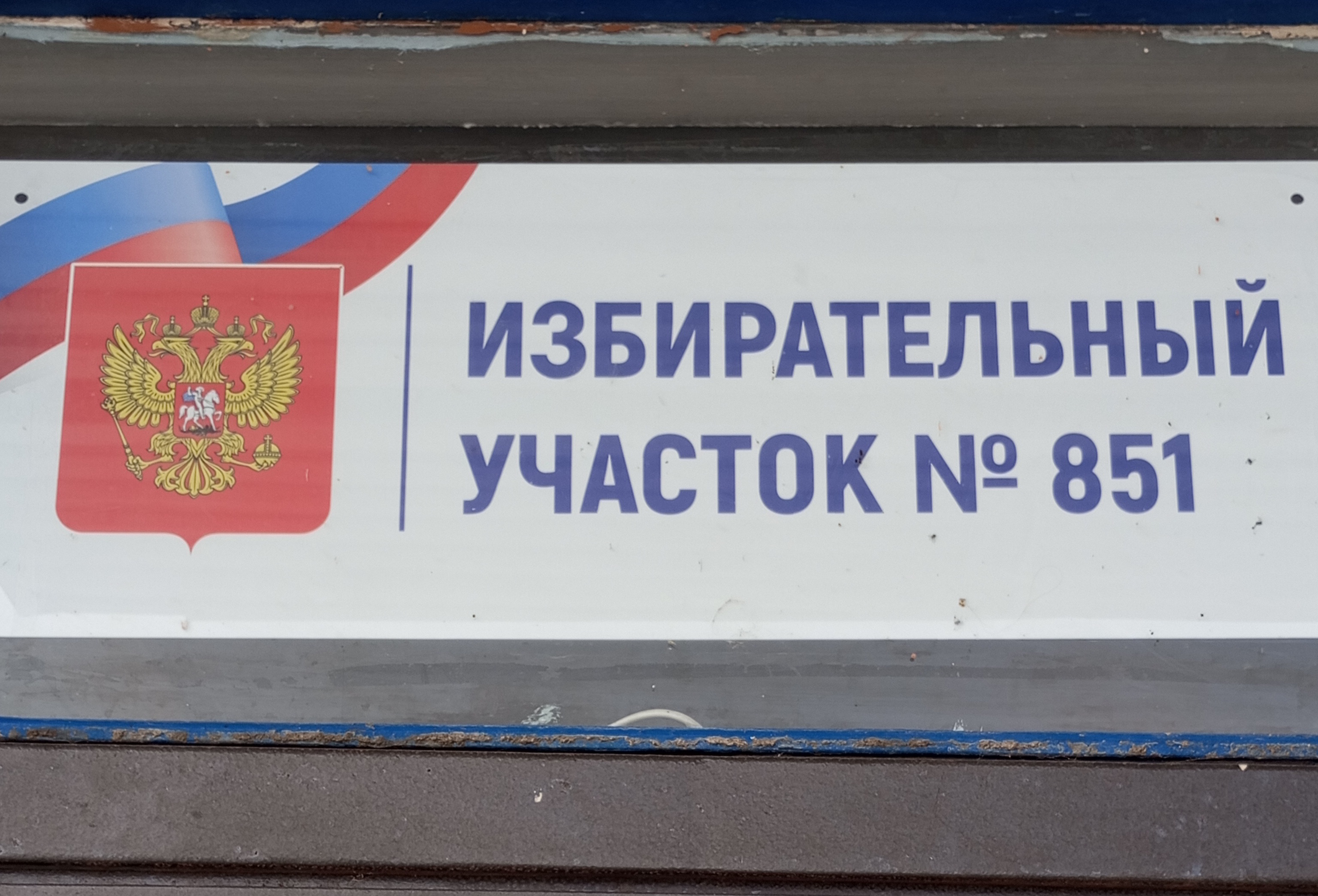 Сообщение наблюдателя — УИК №851, Саратовская область