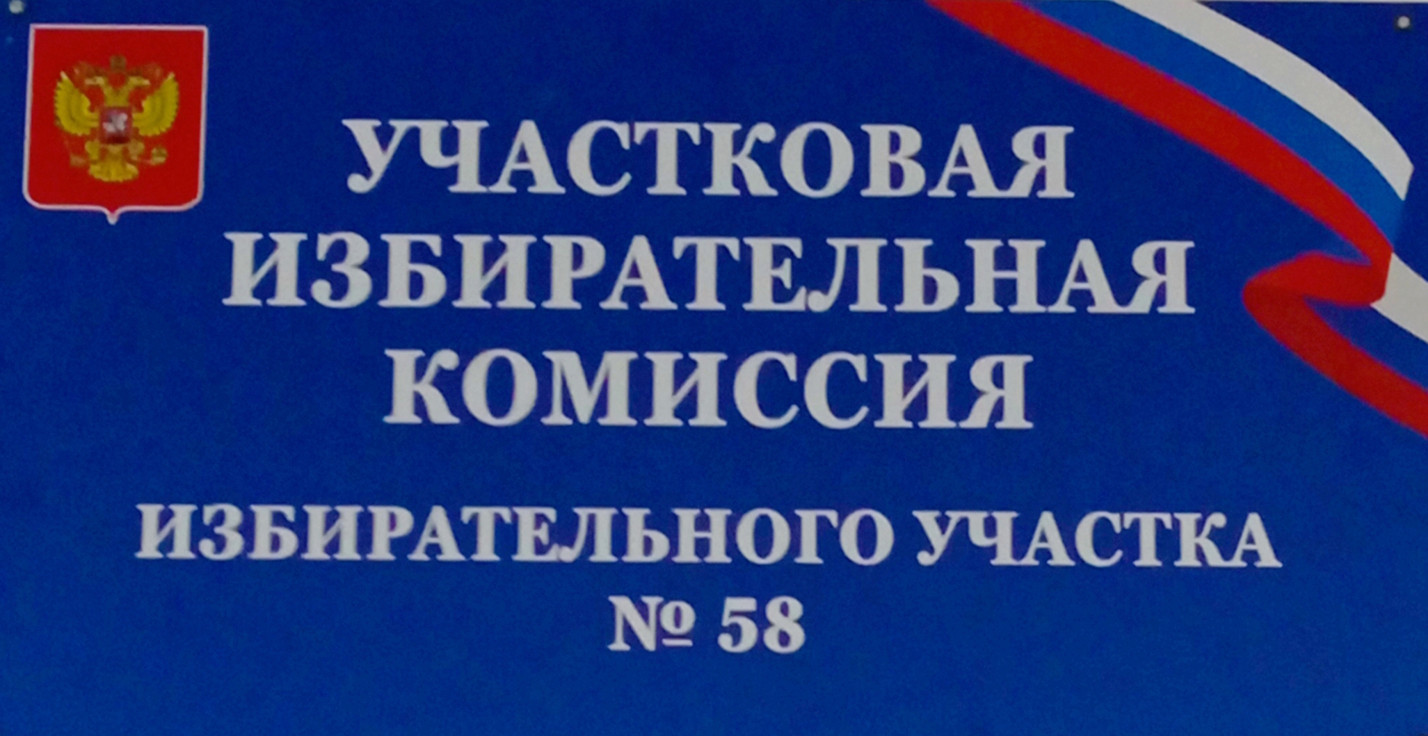 Сообщение — УИК №58, Новосибирская область