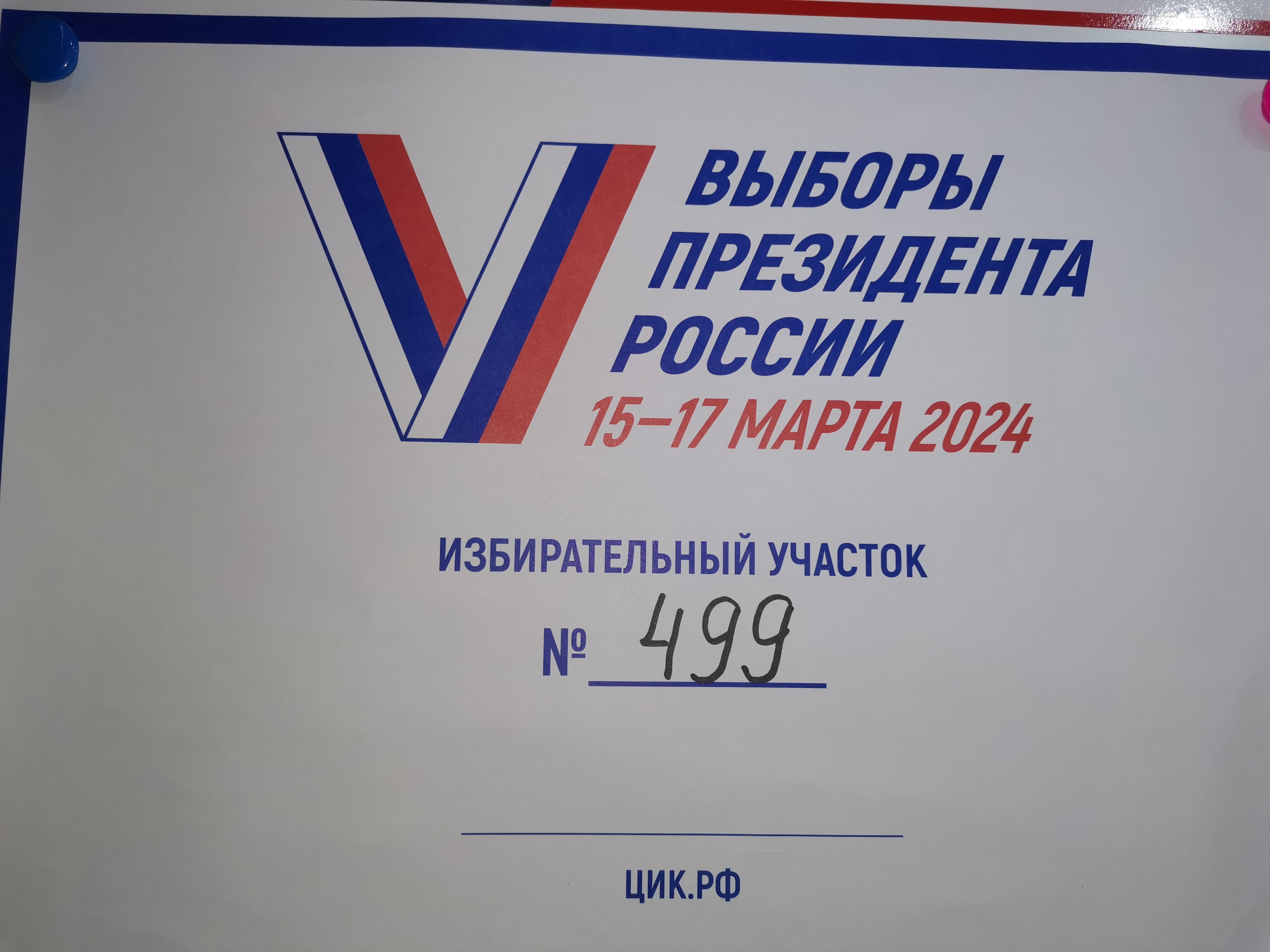 Сообщение наблюдателя — УИК №499, Новосибирская область