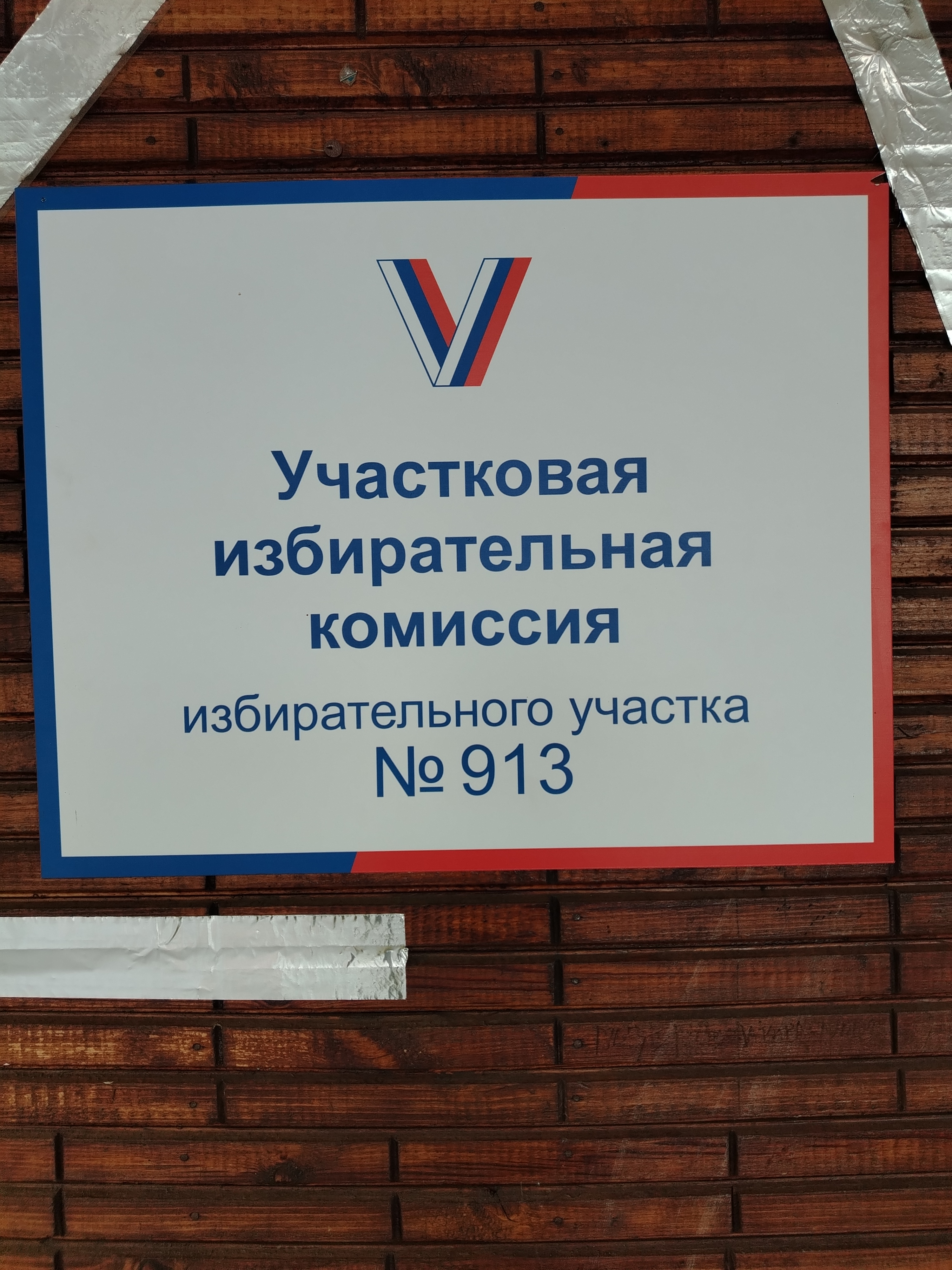 Сообщение наблюдателя — УИК №913, Тамбовская область