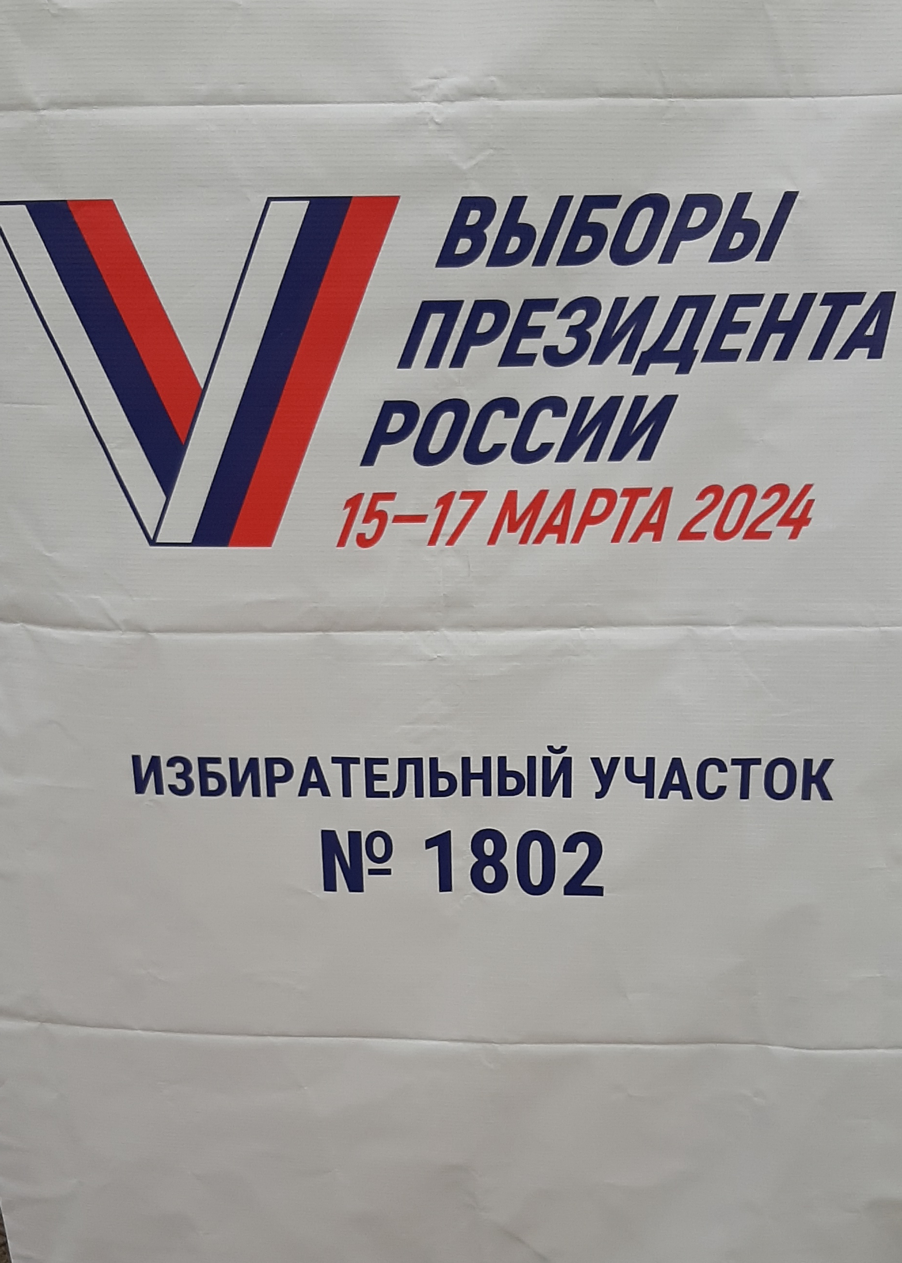 Сообщение наблюдателя — УИК №1802, Волгоградская область