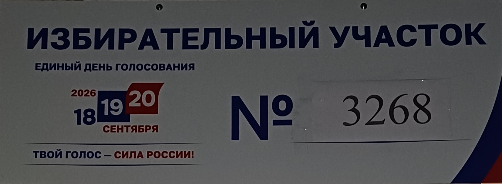 Сообщение — УИК №3268, Московская область