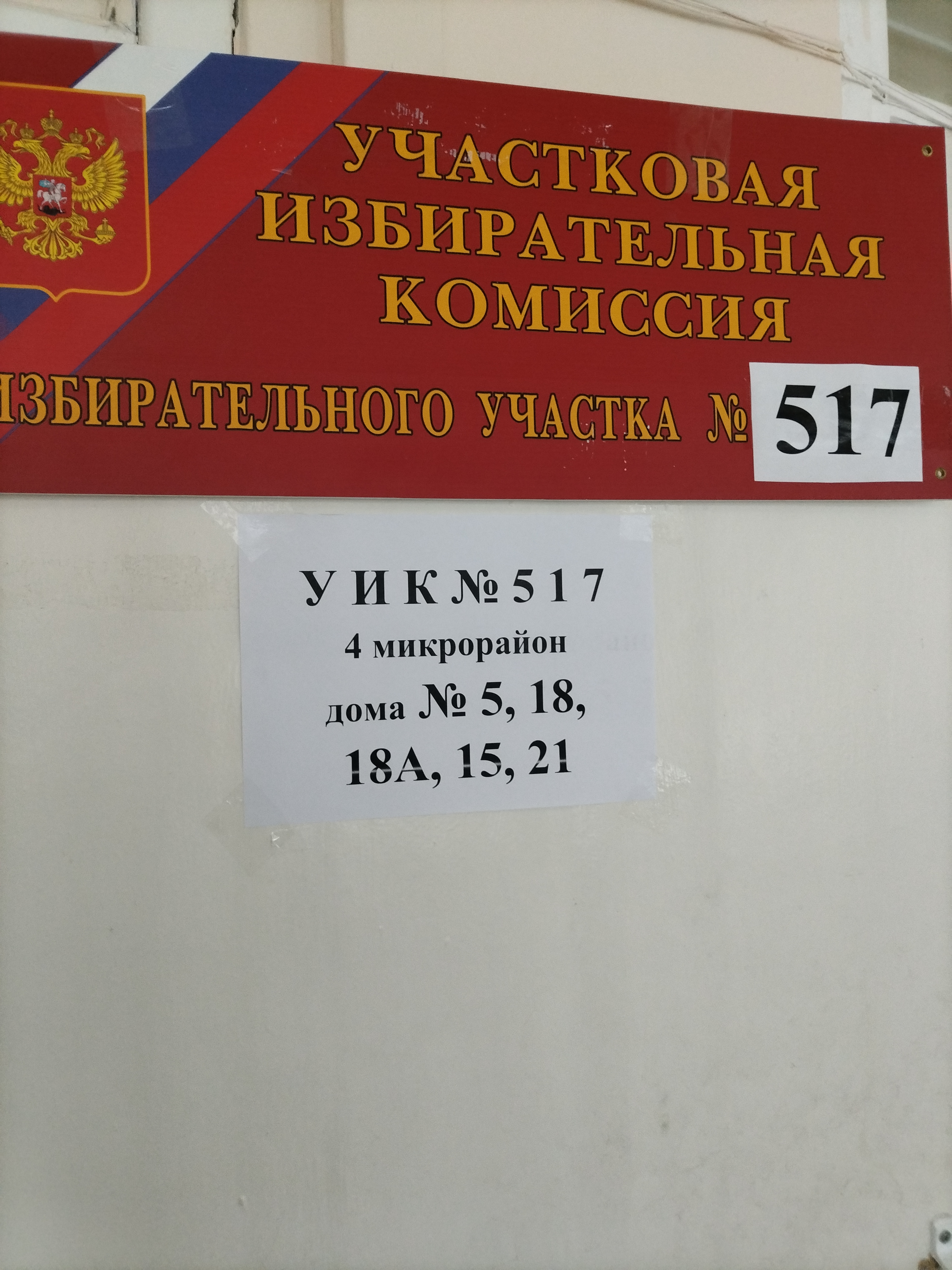 Сообщение наблюдателя — УИК №517, Московская область