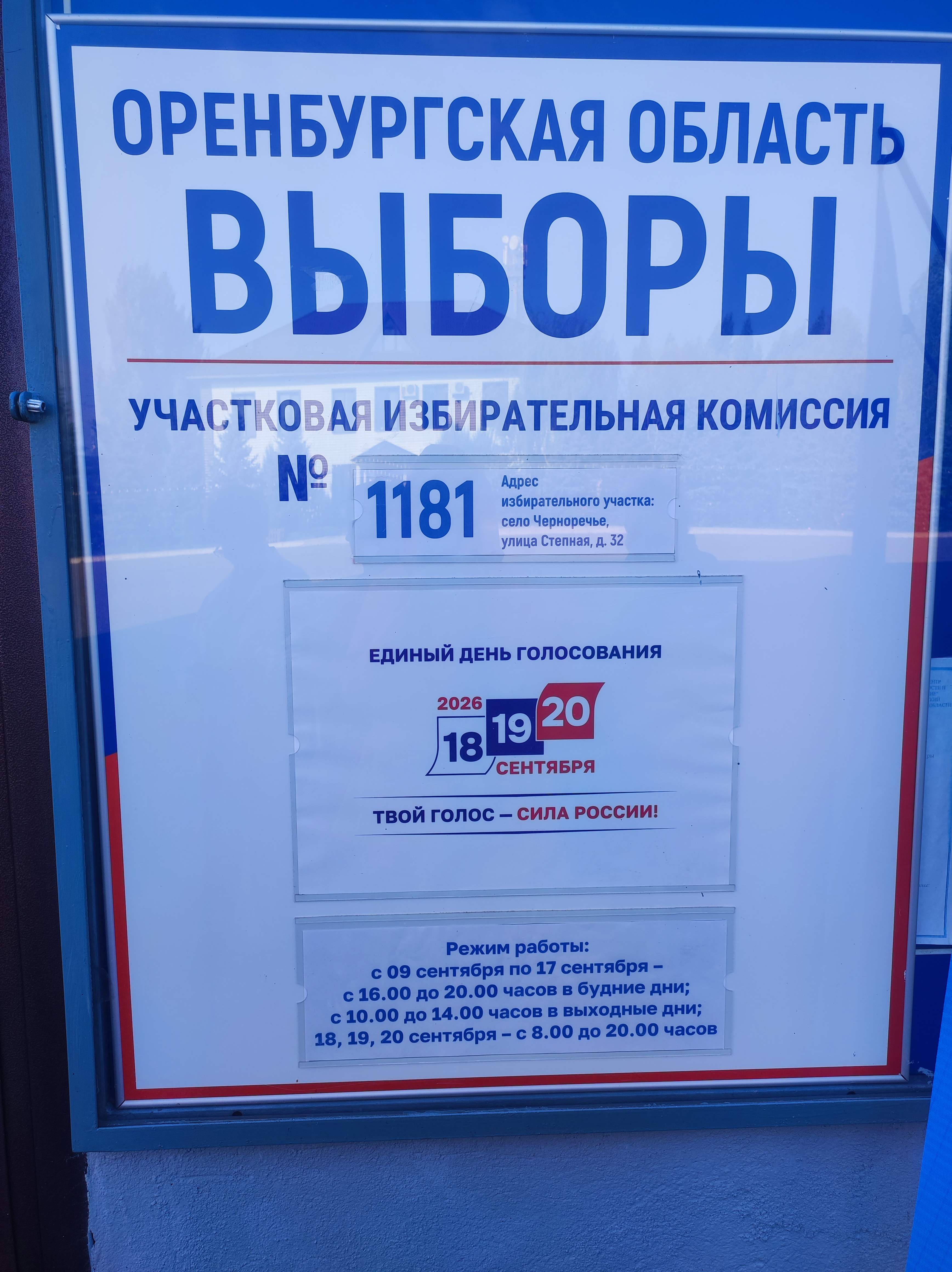 Сообщение — УИК №1181, Оренбургская область