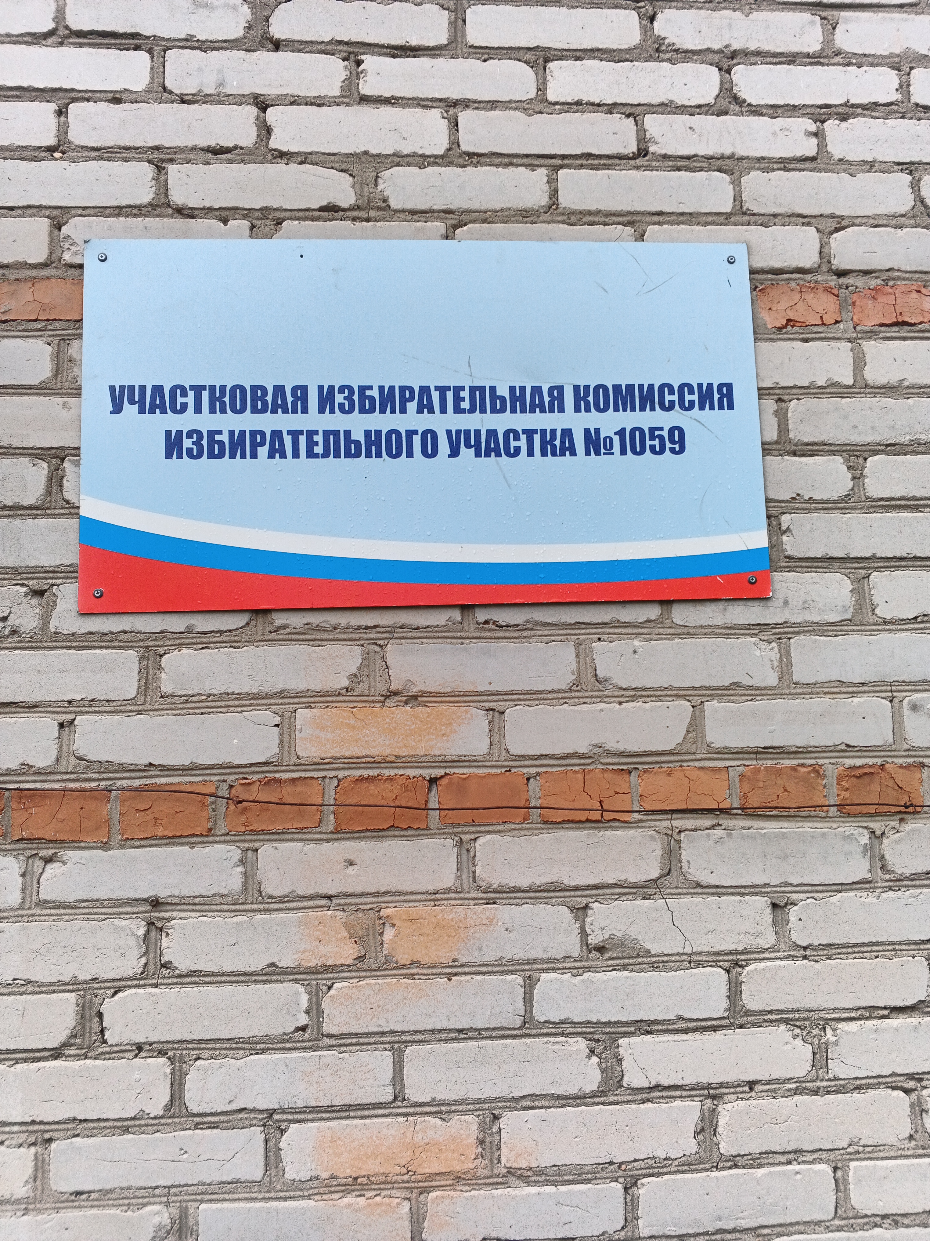 Сообщение — УИК №1059, Новосибирская область