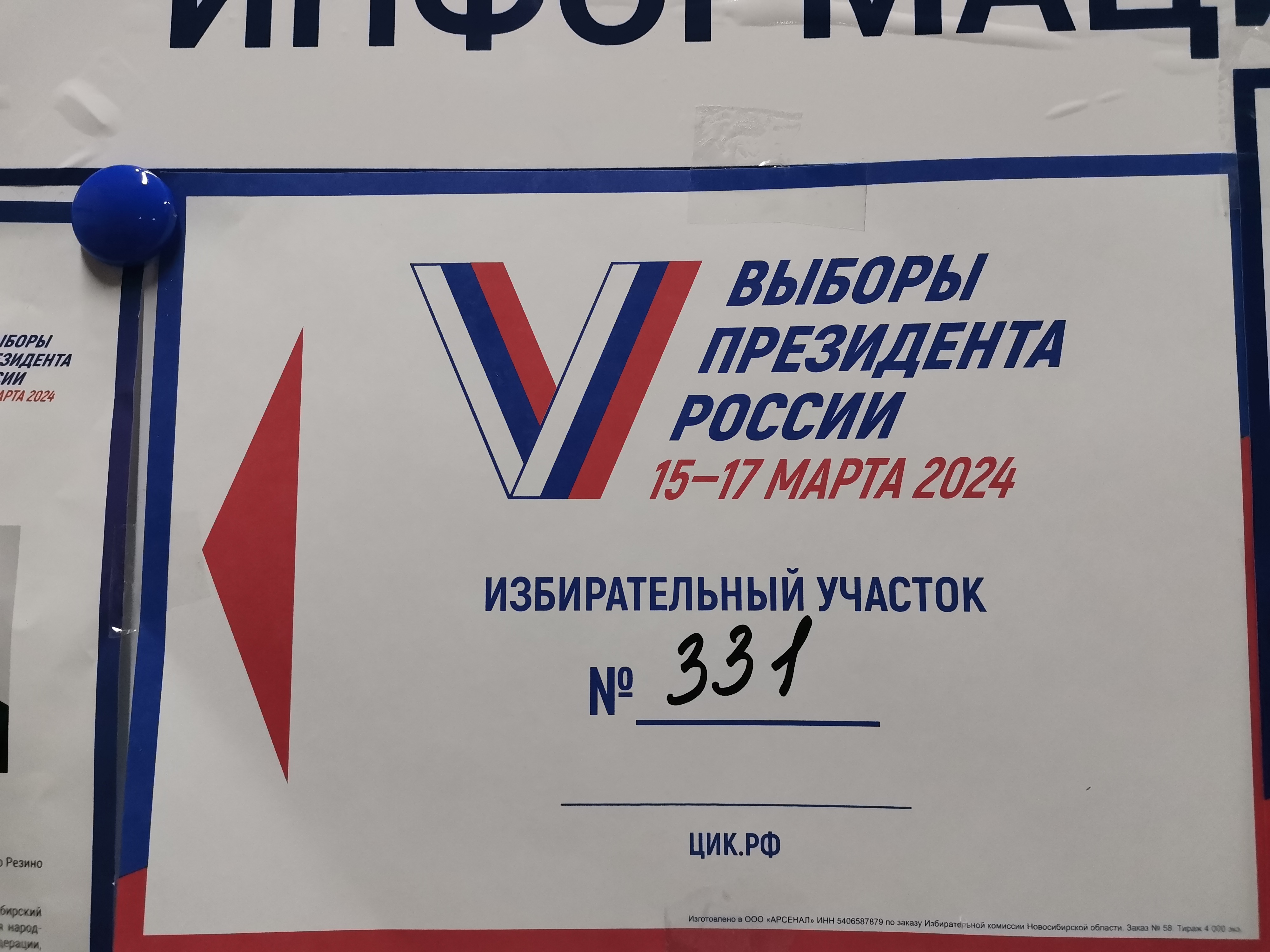 Сообщение наблюдателя — УИК №331, Новосибирская область