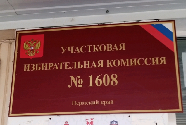Сообщение — УИК №1608, Пермский край