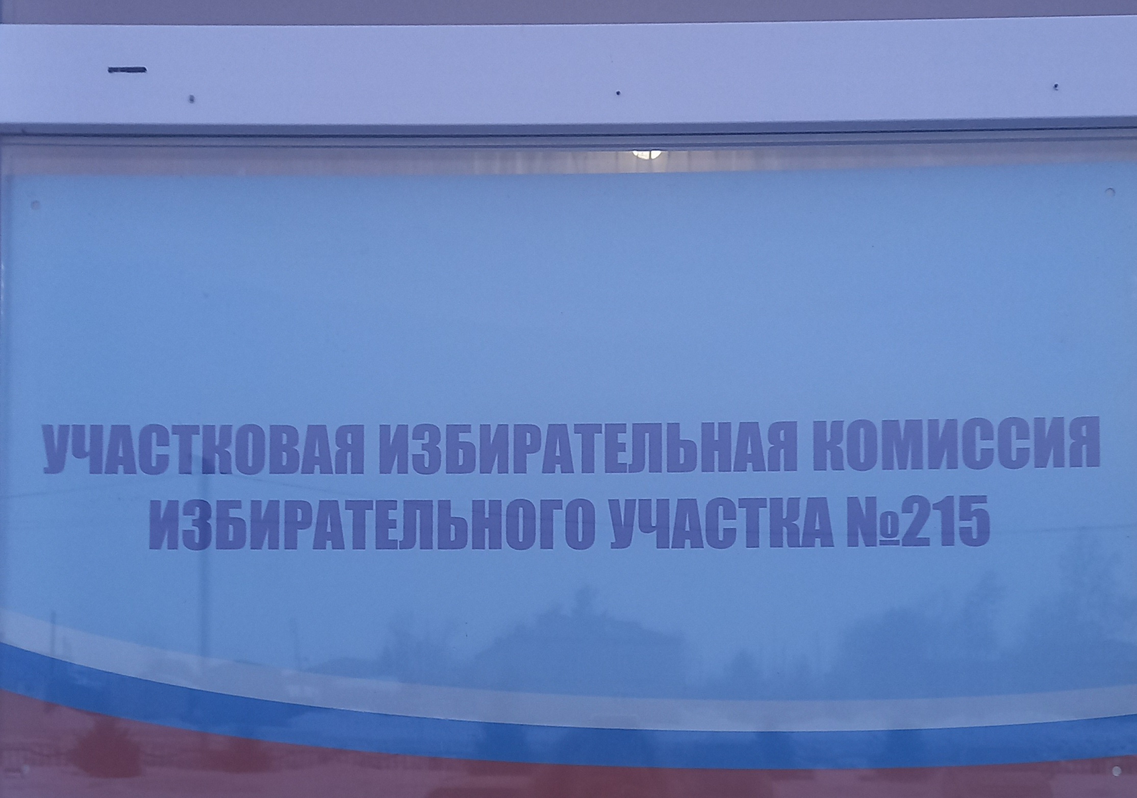 Сообщение наблюдателя — УИК №215, Новосибирская область