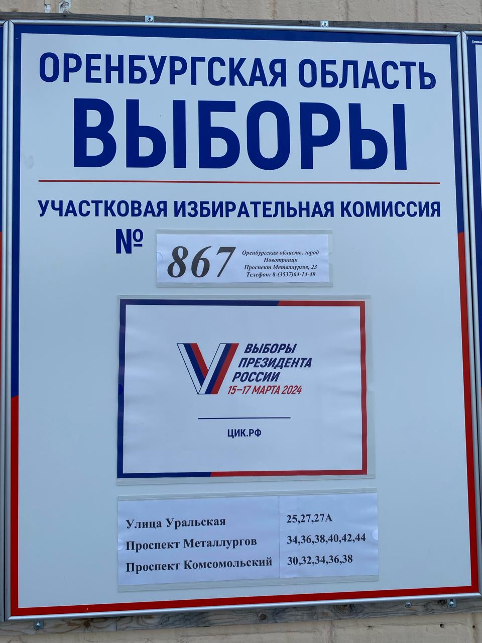 Сообщение наблюдателя — УИК №867, Оренбургская область