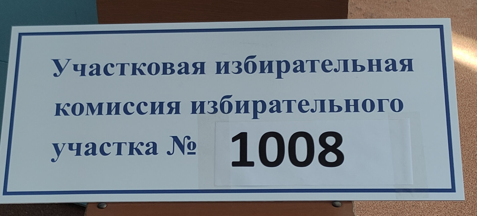 Сообщение наблюдателя — УИК №1008, Нижегородская область