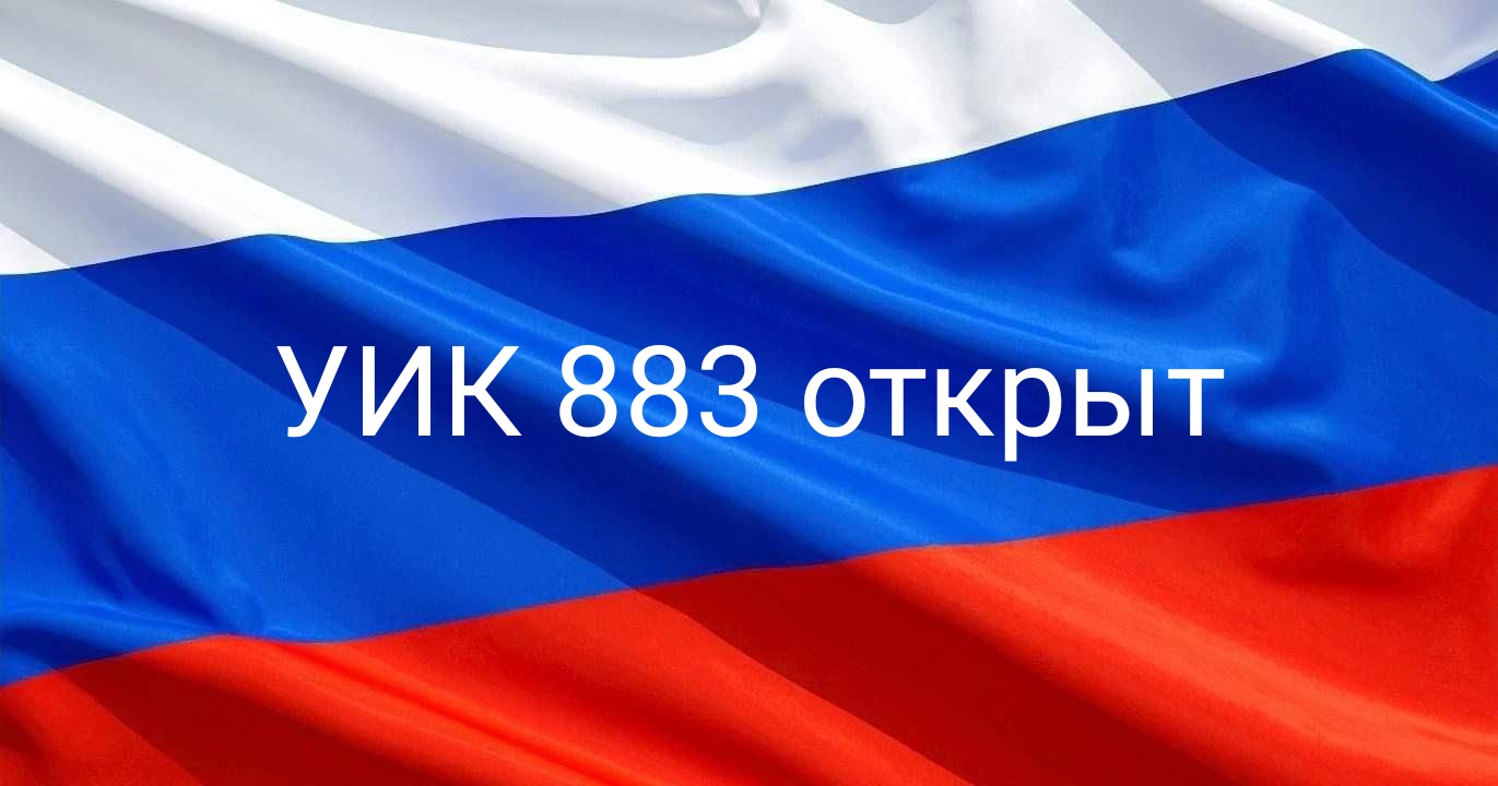 Сообщение — УИК №883, Саратовская область