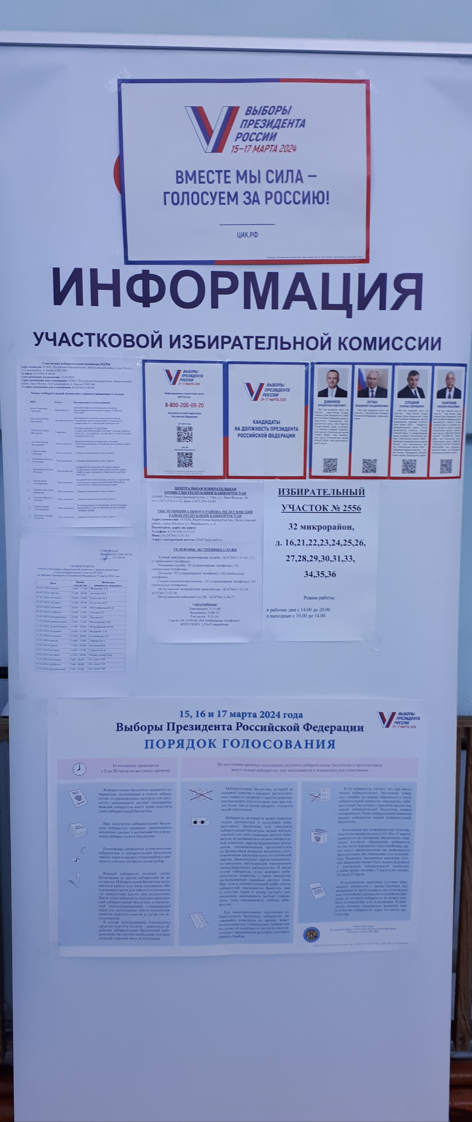 Сообщение наблюдателя — УИК №2556, Республика Башкортостан