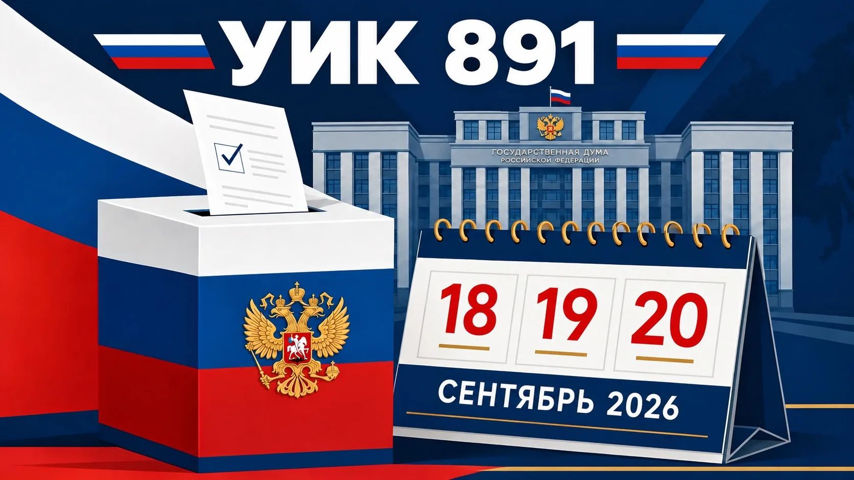 Сообщение — УИК №891, Саратовская область