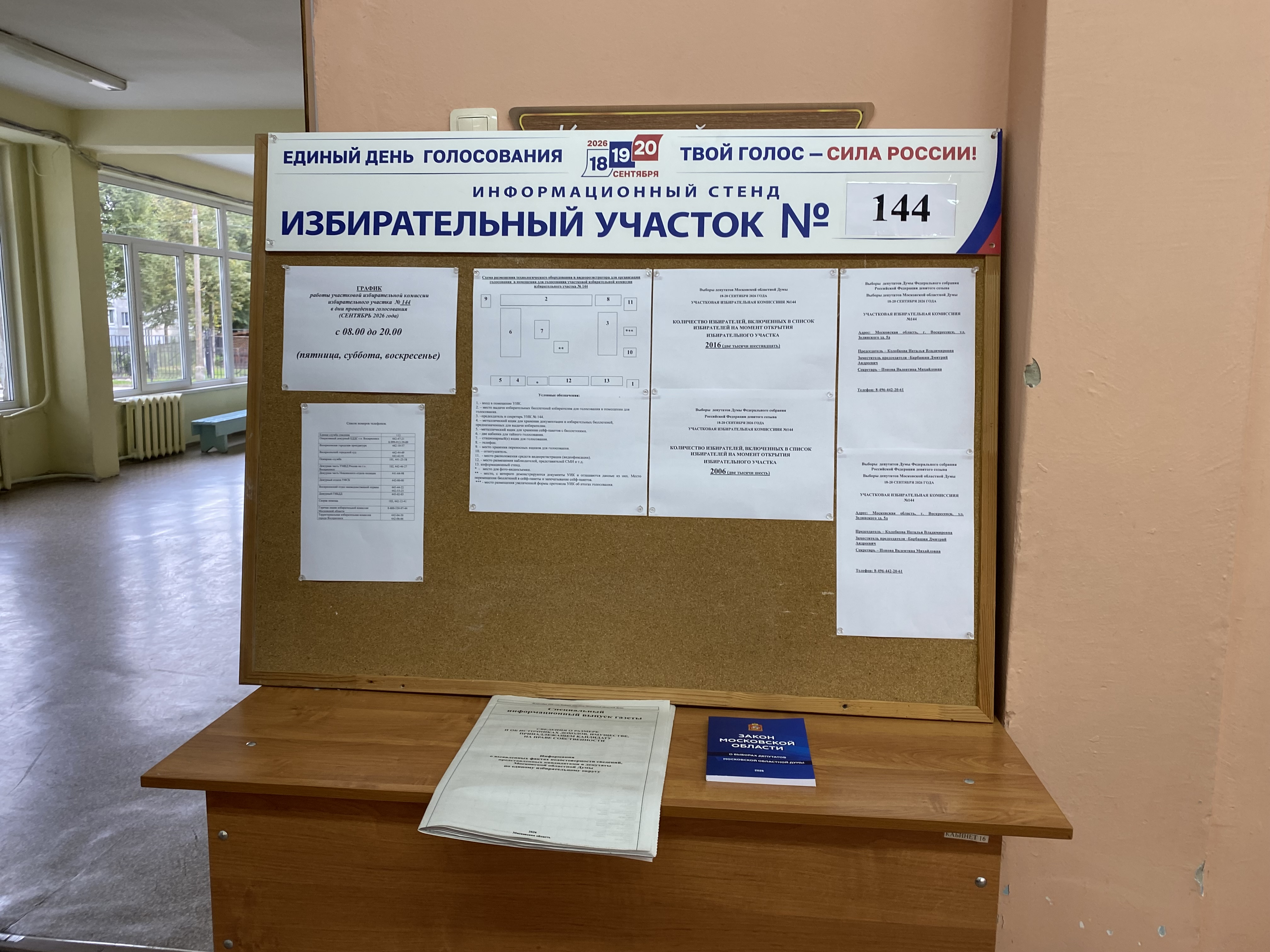 Сообщение — УИК №144, Московская область