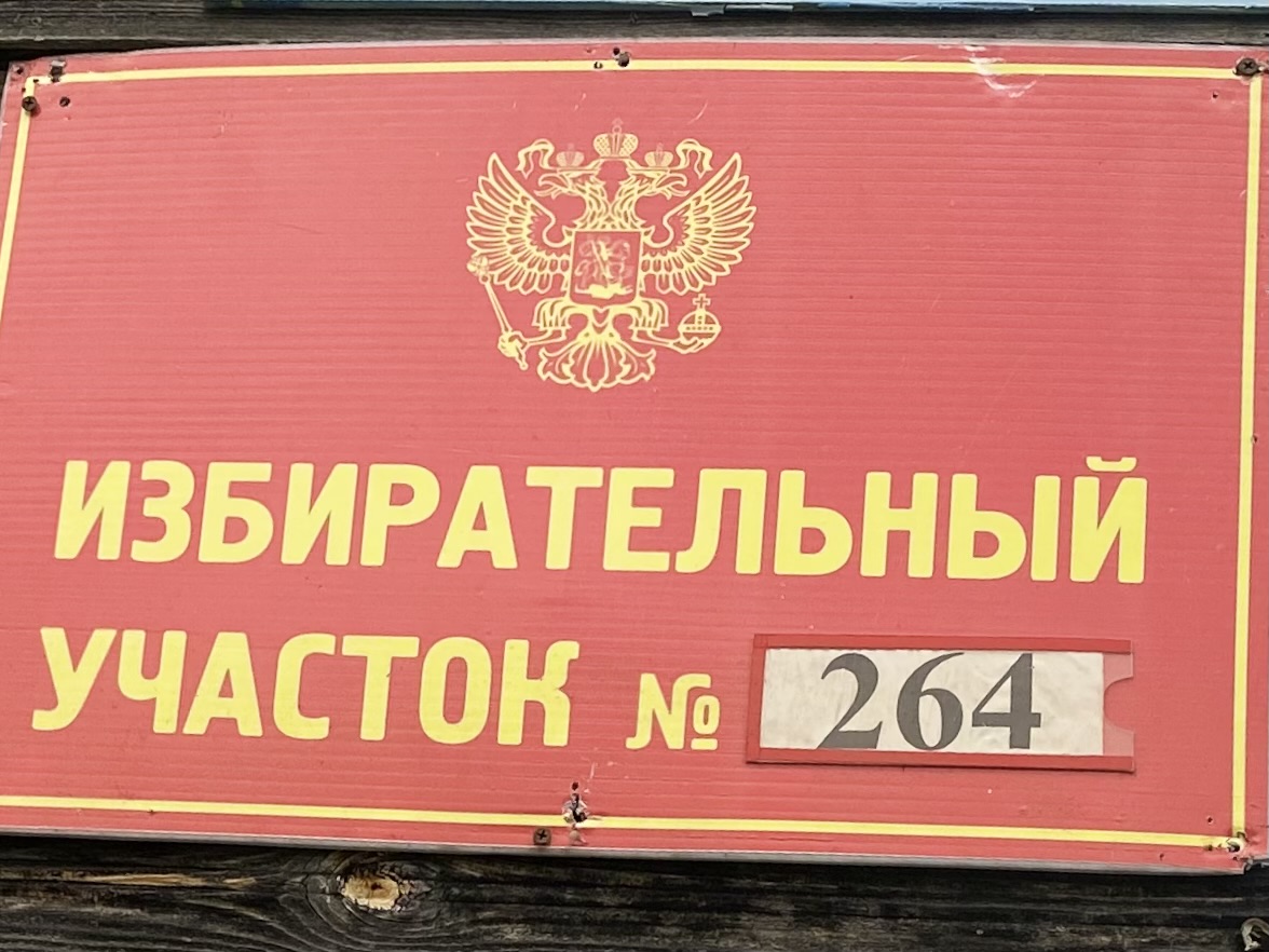 Сообщение наблюдателя — УИК №264, Архангельская область