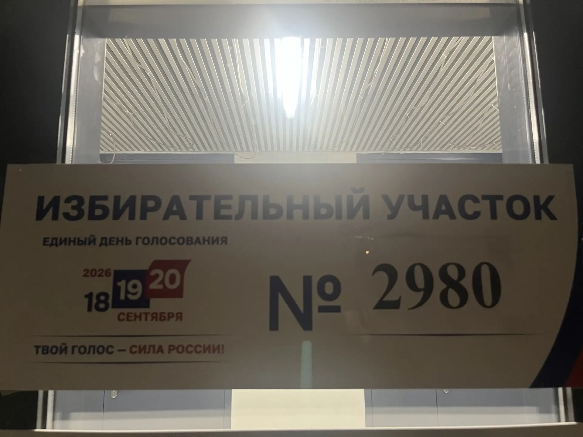 Сообщение — УИК №2980, Московская область